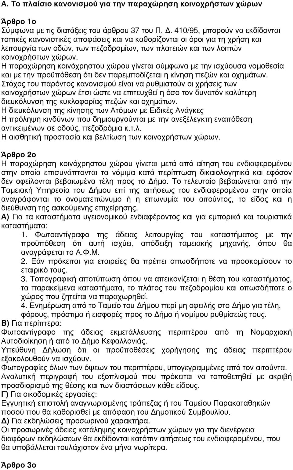 Η παραχώρηση κοινόχρηστου χώρου γίνεται σύµφωνα µε την ισχύουσα νοµοθεσία και µε την προϋπόθεση ότι δεν παρεµποδίζεται η κίνηση πεζών και οχηµάτων.