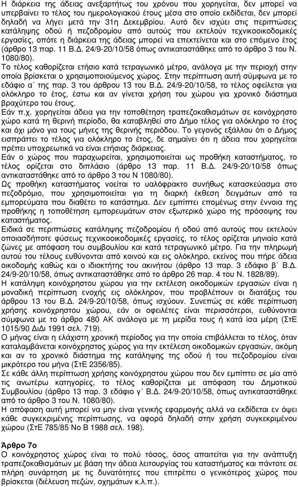 παρ. 11 Β.. 24/9-20/10/58 όπως αντικαταστάθηκε από το άρθρο 3 του Ν. 1080/80).