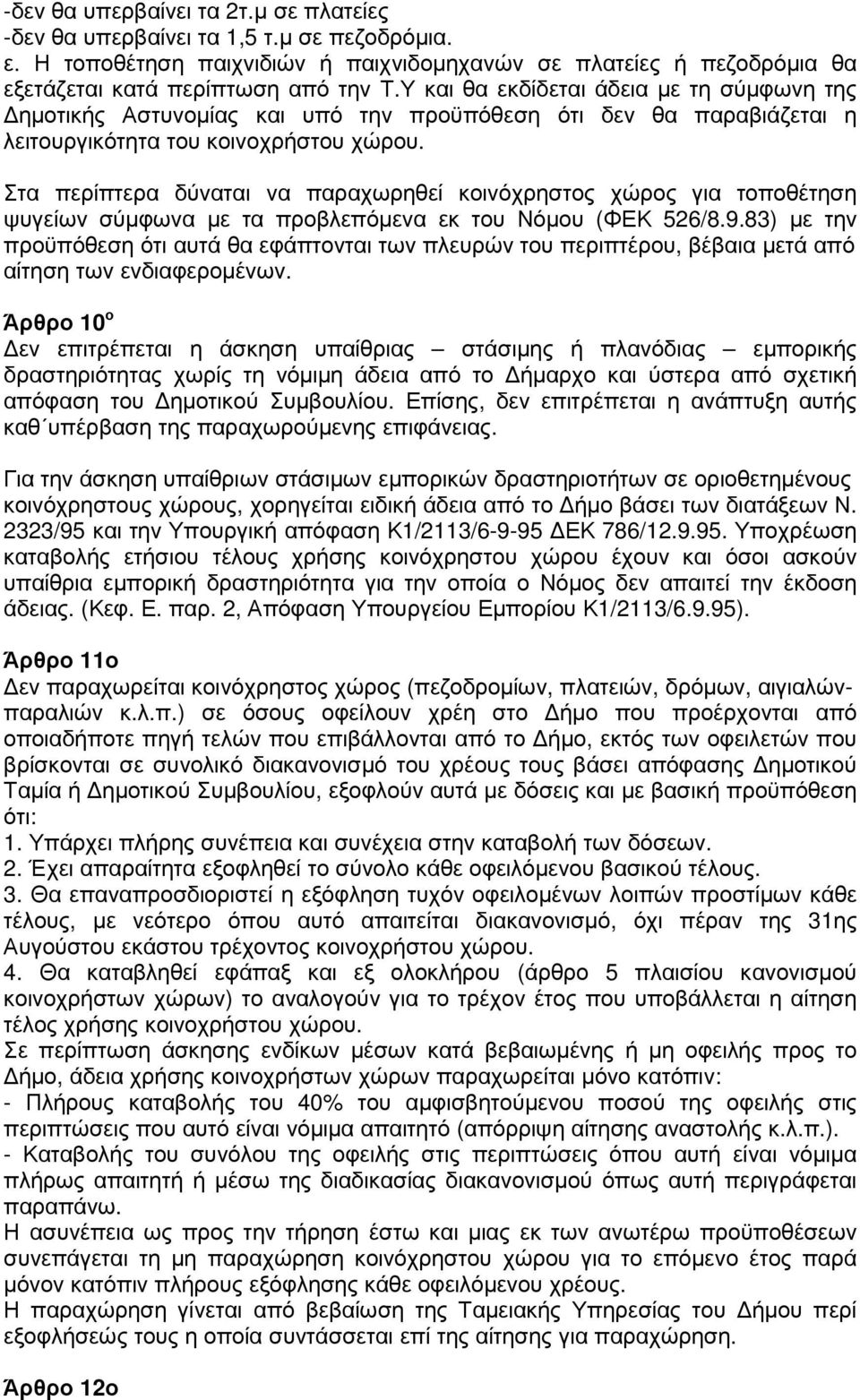 Στα περίπτερα δύναται να παραχωρηθεί κοινόχρηστος χώρος για τοποθέτηση ψυγείων σύµφωνα µε τα προβλεπόµενα εκ του Νόµου (ΦΕΚ 526/8.9.