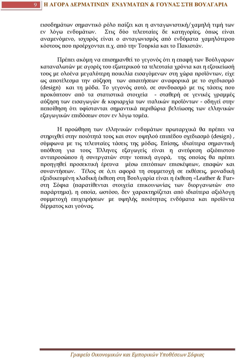 Πρέπει ακόμη να επισημανθεί το γεγονός ότι η επαφή των Βούλγαρων καταναλωτών με αγορές του εξωτερικού τα τελευταία χρόνια και η εξοικείωσή τους με ολοένα μεγαλύτερη ποικιλία εισαγόμενων στη χώρα