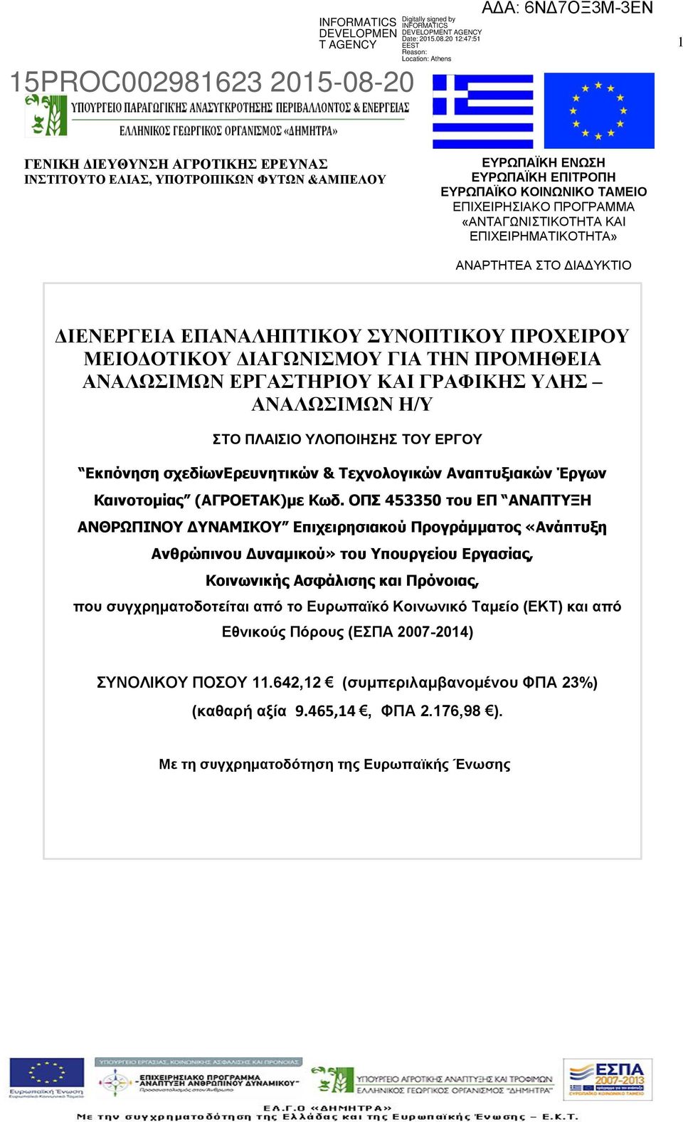 ΑΝΑΛΩΣΙΜΩΝ Η/Υ ΣΤΟ ΠΛΑΙΣΙΟ ΥΛΟΠΟΙΗΣΗΣ ΤΟΥ ΕΡΓΟΥ Εκπόνηση σχεδίωνερευνητικών & Τεχνολογικών Αναπτυξιακών Έργων Καινοτομίας (ΑΓΡΟΕΤΑΚ)με Κωδ.