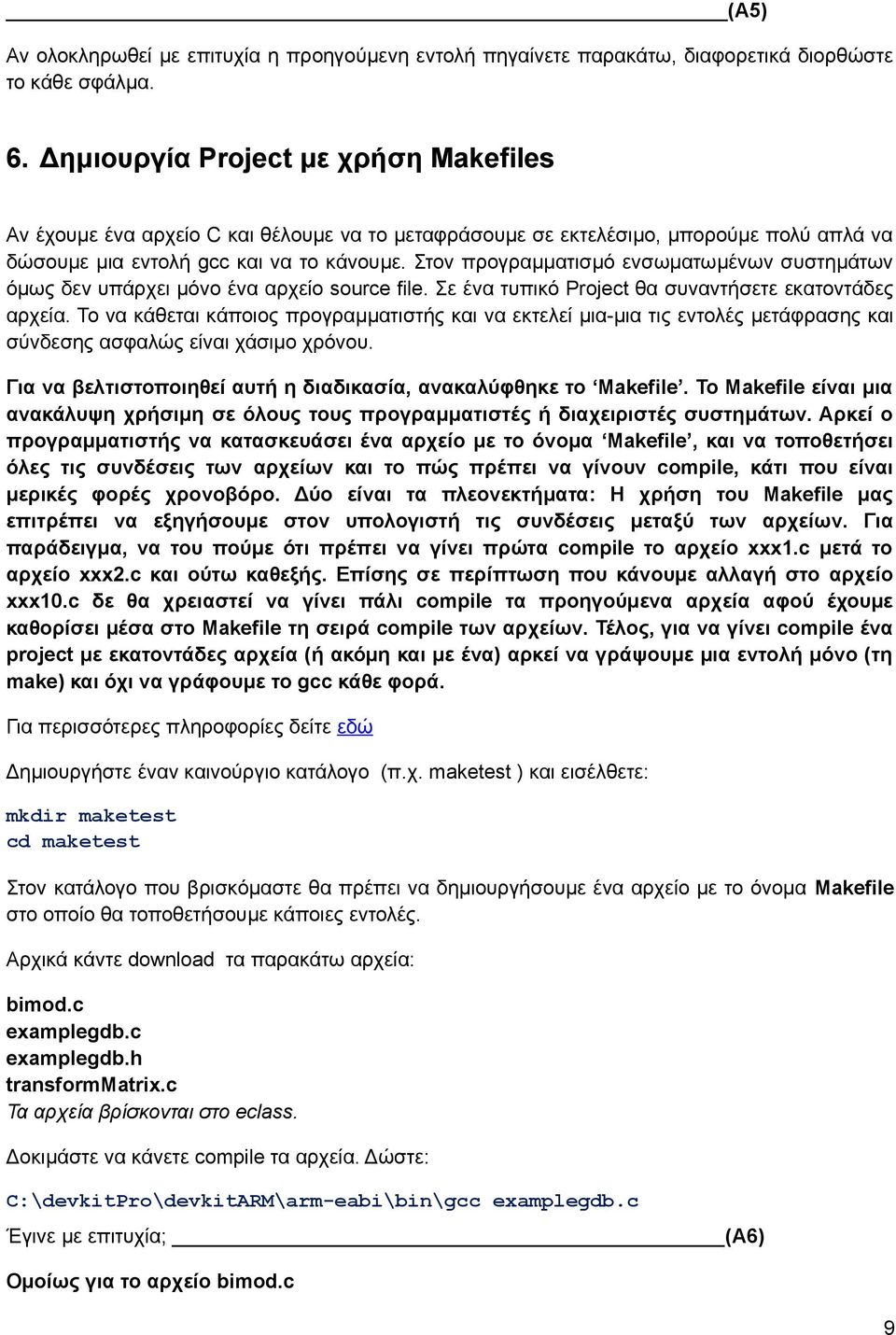 Στον προγραμματισμό ενσωματωμένων συστημάτων όμως δεν υπάρχει μόνο ένα αρχείο source file. Σε ένα τυπικό Project θα συναντήσετε εκατοντάδες αρχεία.