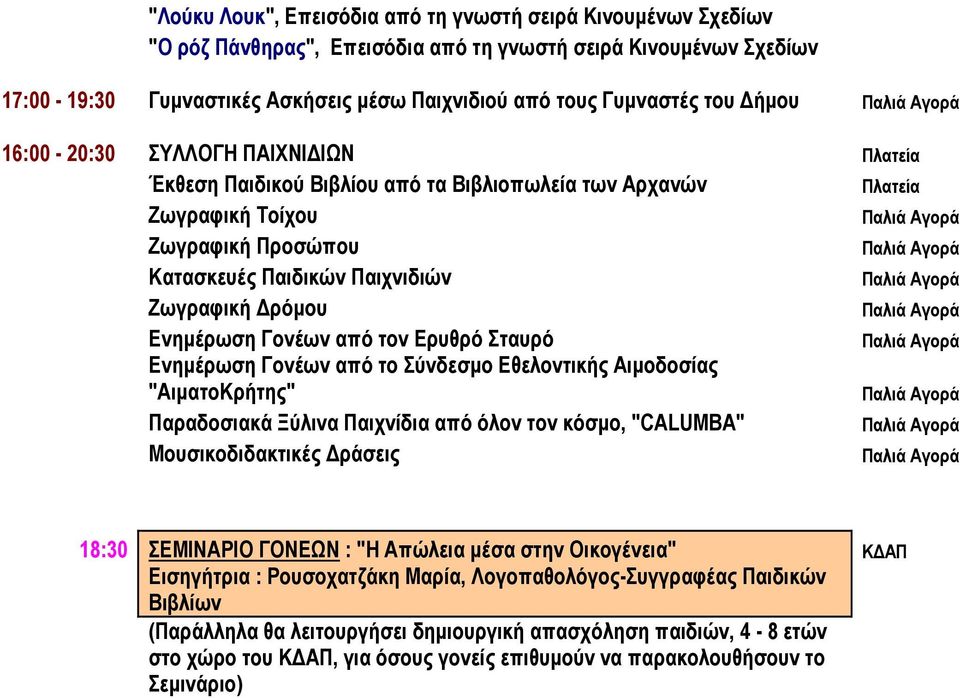 Ερυθρό Σταυρό Ενηµέρωση Γονέων από το Σύνδεσµο Εθελοντικής Αιµοδοσίας "ΑιµατοΚρήτης" Παραδοσιακά Ξύλινα Παιχνίδια από όλον τον κόσµο, "CALUMBA" Μουσικοδιδακτικές ράσεις 18:30 ΣΕΜΙΝΑΡΙΟ ΓΟΝΕΩΝ : "Η