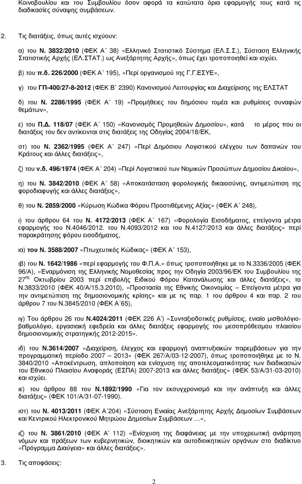 226/2000 (ΦΕΚ Α 195), «Περί οργανισµού της Γ.Γ.ΕΣΥΕ», γ) του ΓΠ-400/27-8-2012 (ΦΕΚ Β 2390) Κανονισµού Λειτουργίας και ιαχείρισης της ΕΛΣΤΑΤ δ) του Ν.