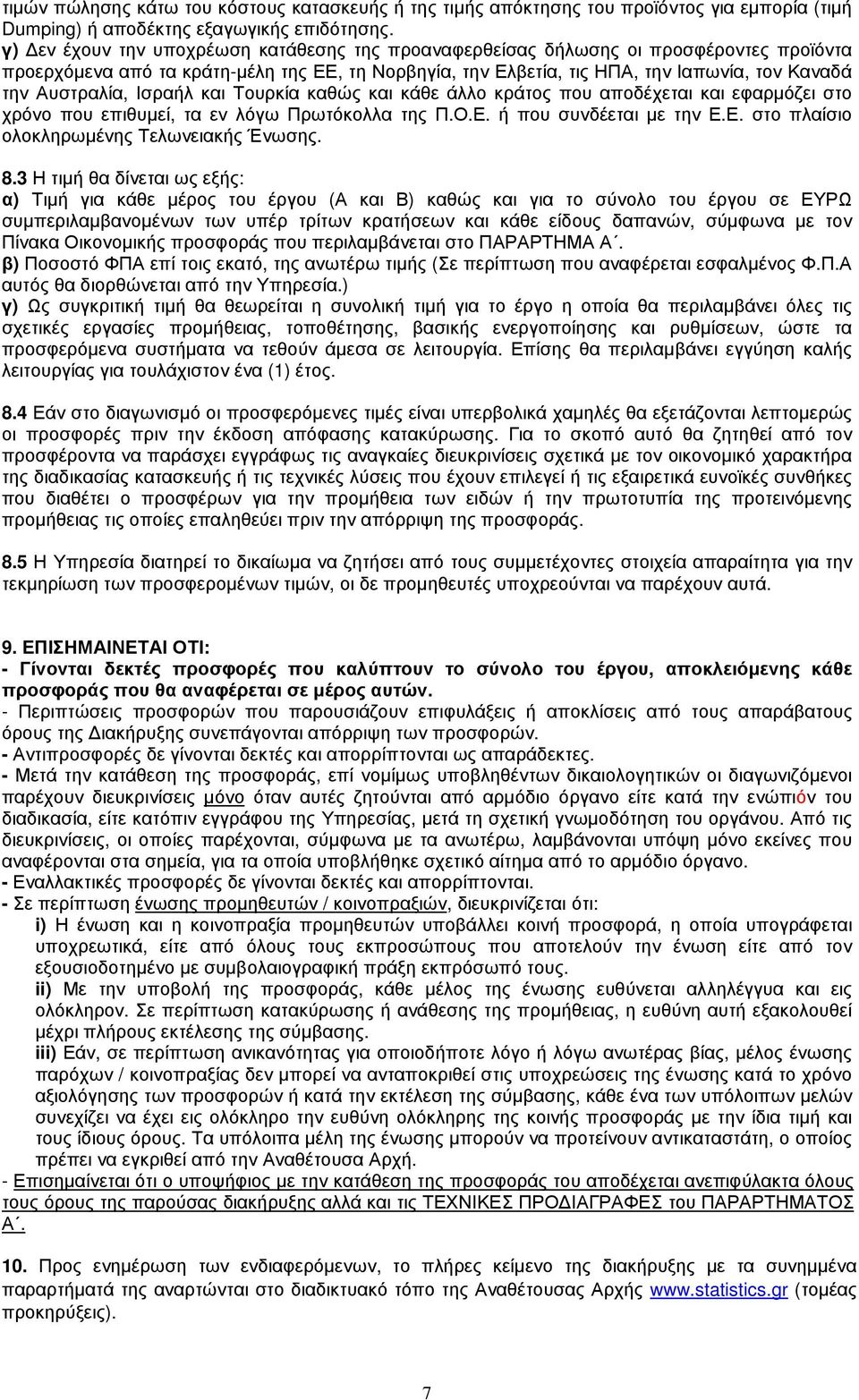 Αυστραλία, Ισραήλ και Τουρκία καθώς και κάθε άλλο κράτος που αποδέχεται και εφαρµόζει στο χρόνο που επιθυµεί, τα εν λόγω Πρωτόκολλα της Π.Ο.Ε. ή που συνδέεται µε την Ε.Ε. στο πλαίσιο ολοκληρωµένης Τελωνειακής Ένωσης.