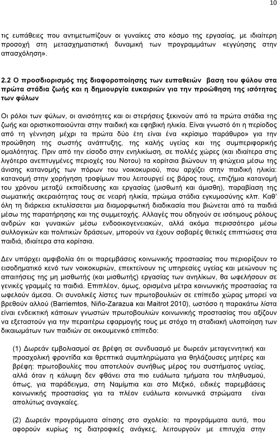 στερήσεις ξεκινούν από τα πρώτα στάδια της ζωής και οριστικοποιούνται στην παιδική και εφηβική ηλικία.