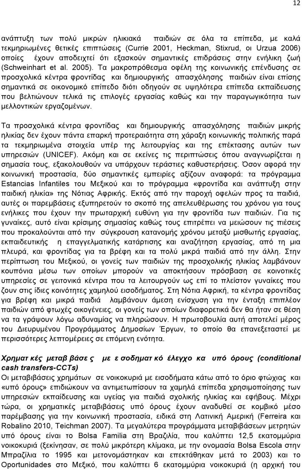 Τα µακροπρόθεσµα οφέλη της κοινωνικής επένδυσης σε προσχολικά κέντρα φροντίδας και δηµιουργικής απασχόλησης παιδιών είναι επίσης σηµαντικά σε οικονοµικό επίπεδο διότι οδηγούν σε υψηλότερα επίπεδα