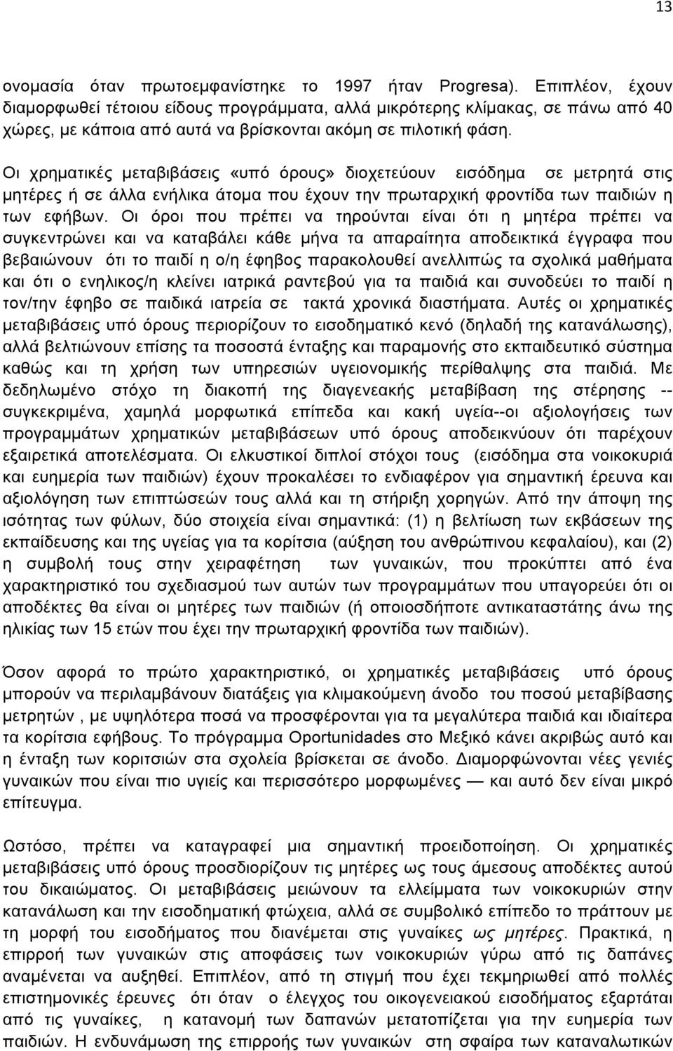 Οι χρηµατικές µεταβιβάσεις «υπό όρους» διοχετεύουν εισόδηµα σε µετρητά στις µητέρες ή σε άλλα ενήλικα άτοµα που έχουν την πρωταρχική φροντίδα των παιδιών η των εφήβων.