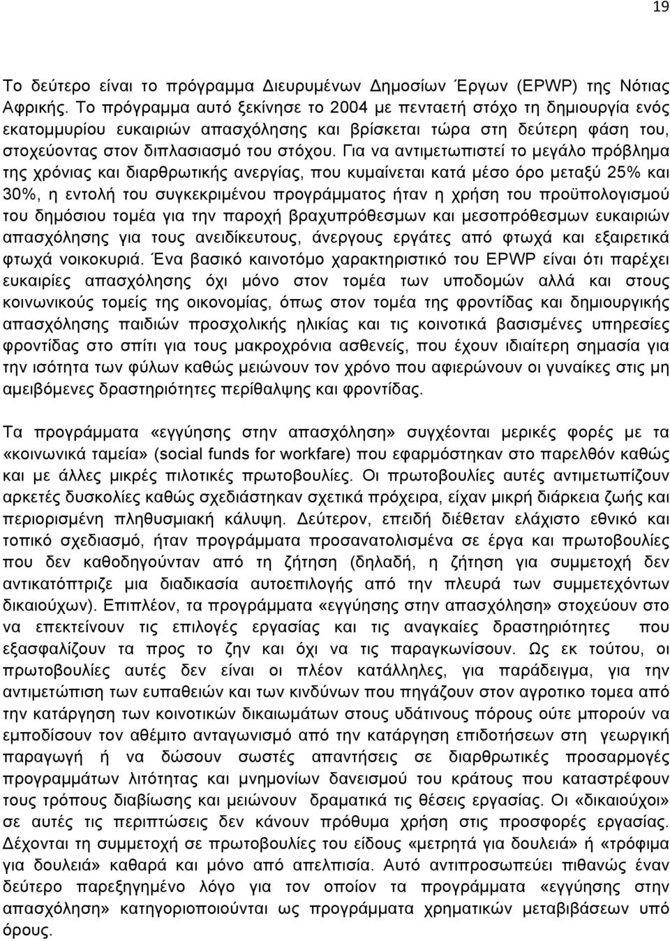 Για να αντιµετωπιστεί το µεγάλο πρόβληµα της χρόνιας και διαρθρωτικής ανεργίας, που κυµαίνεται κατά µέσο όρο µεταξύ 25% και 30%, η εντολή του συγκεκριµένου προγράµµατος ήταν η χρήση του