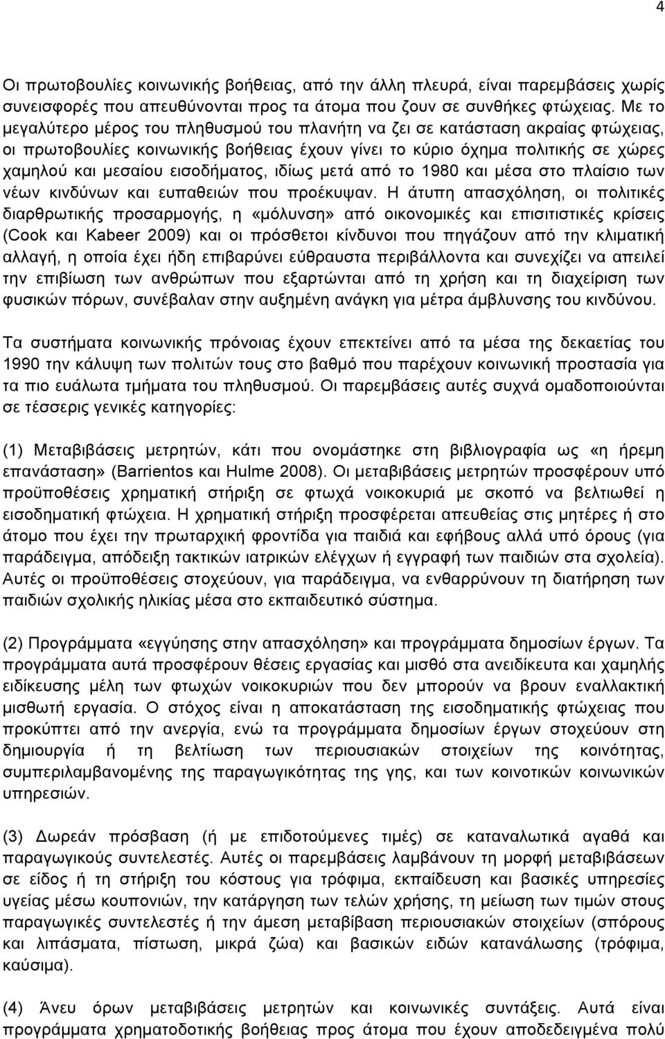 εισοδήµατος, ιδίως µετά από το 1980 και µέσα στο πλαίσιο των νέων κινδύνων και ευπαθειών που προέκυψαν.