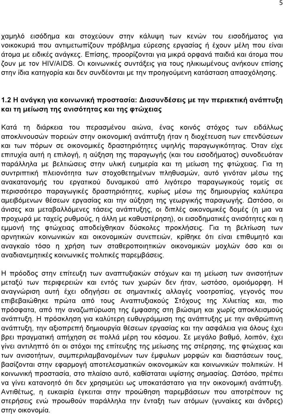 Οι κοινωνικές συντάξεις για τους ηλικιωµένους ανήκουν επίσης στην ίδια κατηγορία και δεν συνδέονται µε την προηγούµενη κατάσταση απασχόλησης. 1.