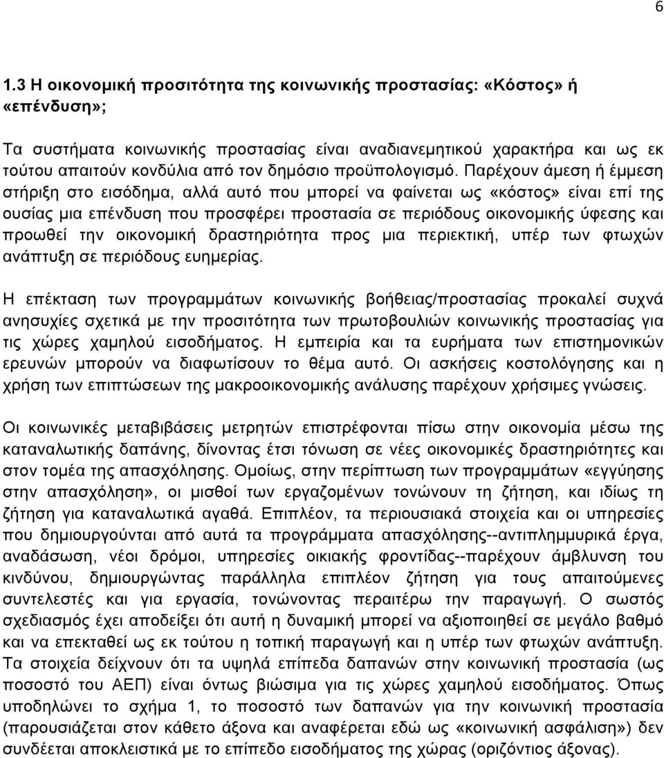 Παρέχουν άµεση ή έµµεση στήριξη στο εισόδηµα, αλλά αυτό που µπορεί να φαίνεται ως «κόστος» είναι επί της ουσίας µια επένδυση που προσφέρει προστασία σε περιόδους οικονοµικής ύφεσης και προωθεί την