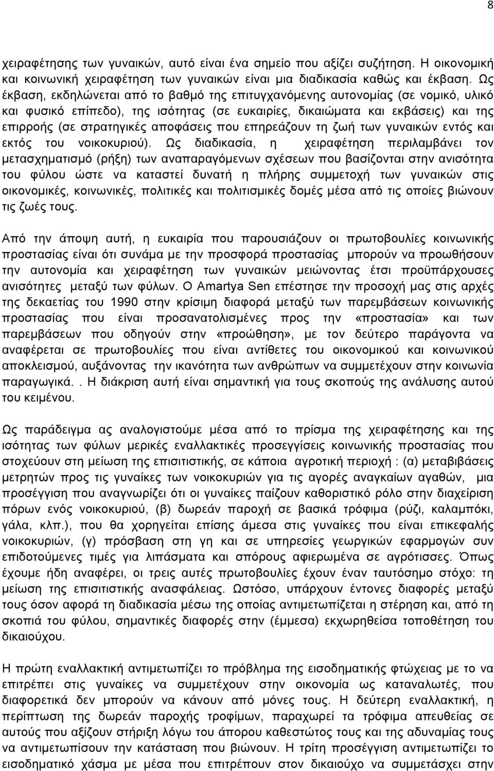 αποφάσεις που επηρεάζουν τη ζωή των γυναικών εντός και εκτός του νοικοκυριού).