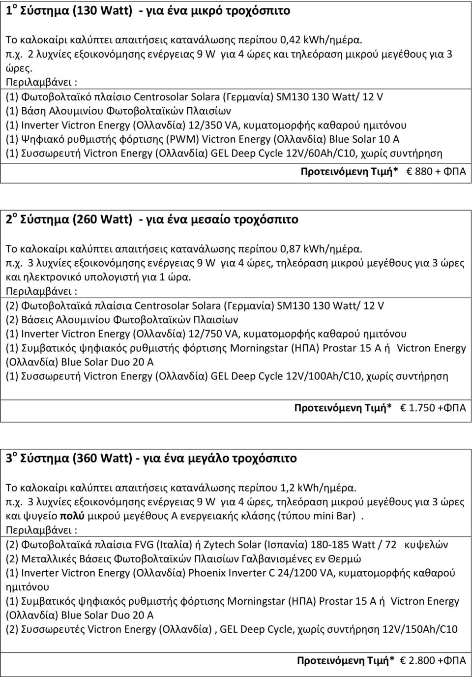 Ψηφιακό ρυθμιστής φόρτισης (PWM) Victron Energy (Ολλανδία) Blue Solar 10 A (1) Συσσωρευτή Victron Energy (Ολλανδία) GEL Deep Cycle 12V/60Ah/C10, χωρίς συντήρηση Προτεινόμενη Τιμή* 880 + ΦΠΑ 2 ο
