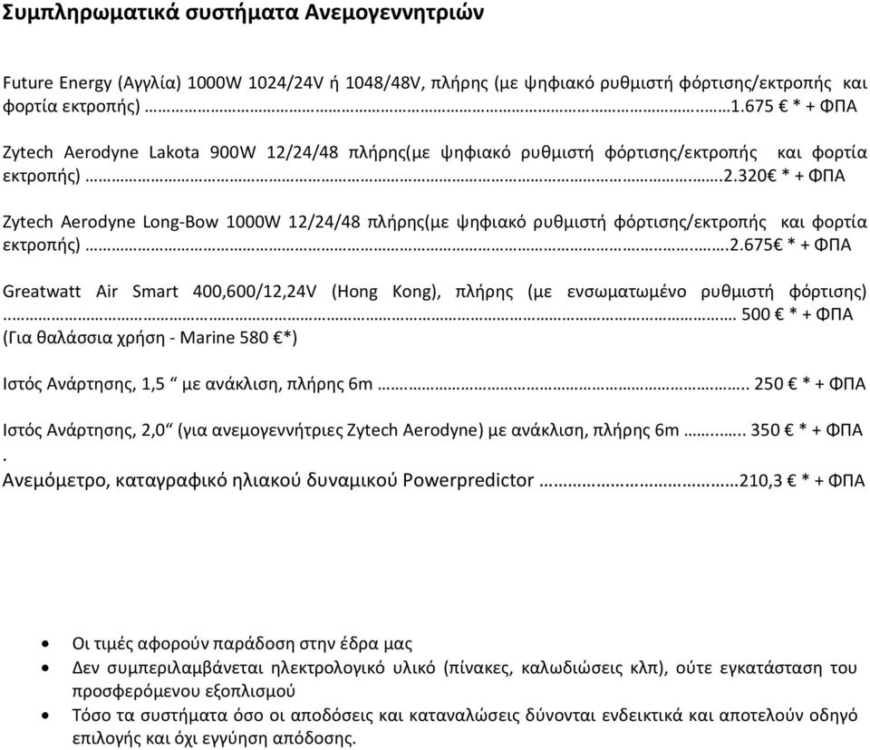 .. 500 * + ΦΠΑ (Για θαλάσσια χρήση - Marine 580 *) Ιστός Ανάρτησης, 1,5 με ανάκλιση, πλήρης 6m.... 250 * + ΦΠΑ Ιστός Ανάρτησης, 2,0 (για ανεμογεννήτριες Zytech Aerodyne) με ανάκλιση, πλήρης 6m.