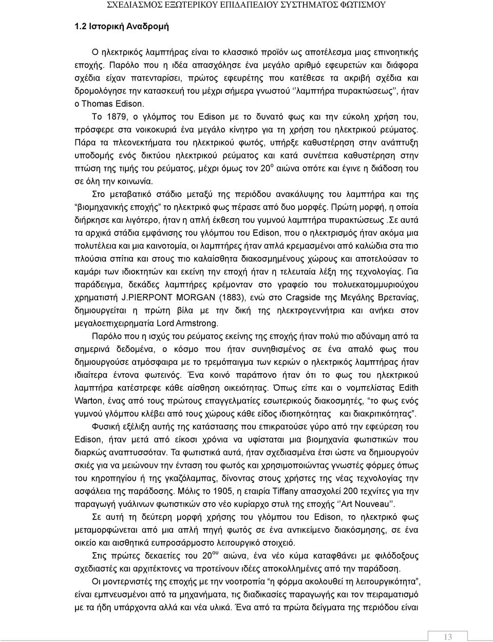 ιακπηήξα ππξαθηψζεσο, ήηαλ ν Thomas Edison. Σo 1879, o γιφκπνο ηνπ Edison κε ην δπλαηφ θσο θαη ηελ εχθνιε ρξήζε ηνπ, πξφζθεξε ζηα λνηθνθπξηά έλα κεγάιν θίλεηξν γηα ηε ρξήζε ηνπ ειεθηξηθνχ ξεχκαηνο.