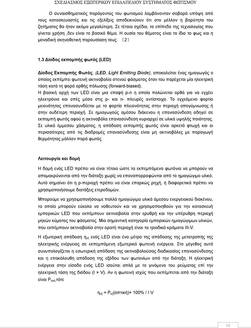 3 Γίνδνο εθπνκπήο θσηόο (LED) Γίνδνο Δθπνκπήο Φσηόο, (LED, Light Emitting Diode), απνθαιείηαη έλαο εκηαγσγφο ν νπνίνο εθπέκπεη θσηεηλή αθηηλνβνιία ζηελνχ θάζκαηνο φηαλ ηνπ παξέρεηαη κία ειεθηξηθή