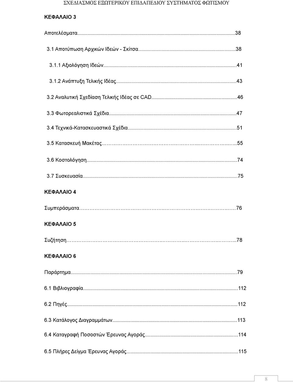 6 Κνζηνιφγεζε...74 3.7 πζθεπαζία...75 ΚΔΦΑΛΑΙΟ 4 πκπεξάζκαηα..... 76 ΚΔΦΑΛΑΙΟ 5 πδήηεζε.......78 ΚΔΦΑΛΑΙΟ 6 Παξάξηεκα...79 6.1 Βηβιηνγξαθία.