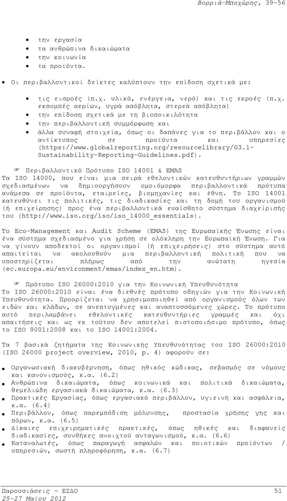 υλικό, ενέργεια, νερό) και τις εκροές (π.χ.