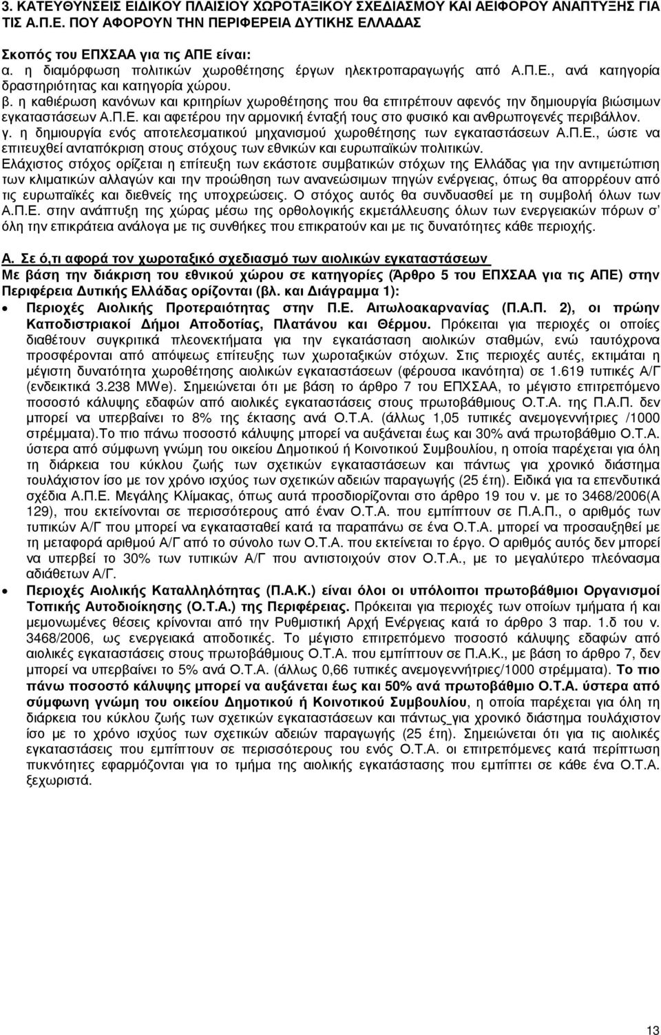 η καθιέρωση κανόνων και κριτηρίων χωροθέτησης που θα επιτρέπουν αφενός την δηµιουργία βιώσιµων εγκαταστάσεων Α.Π.Ε. και αφετέρου την αρµονική ένταξή τους στο φυσικό και ανθρωπογενές περιβάλλον. γ.