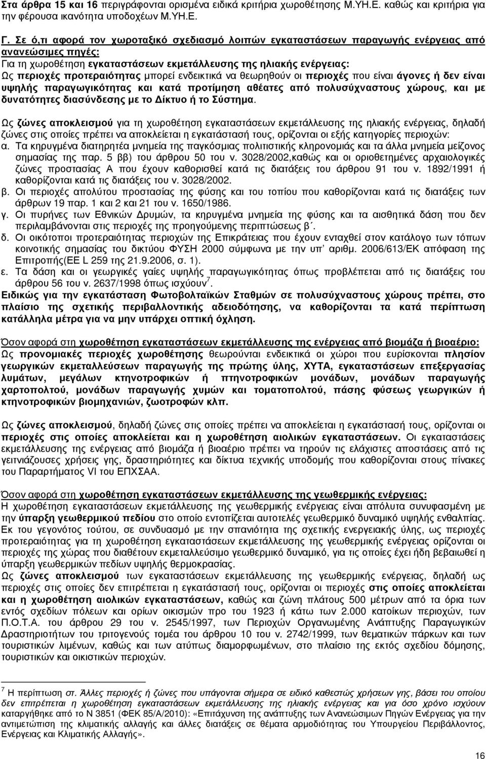 µπορεί ενδεικτικά να θεωρηθούν οι περιοχές που είναι άγονες ή δεν είναι υψηλής παραγωγικότητας και κατά προτίµηση αθέατες από πολυσύχναστους χώρους, και µε δυνατότητες διασύνδεσης µε το ίκτυο ή το