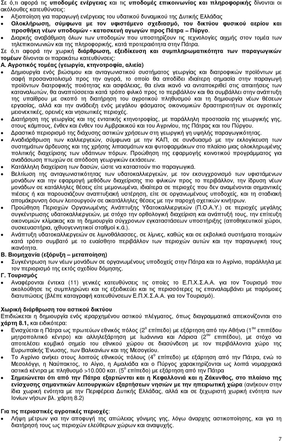 ιαρκής αναβάθµιση όλων των υποδοµών που υποστηρίζουν τις τεχνολογίες αιχµής στον τοµέα των τηλεπικοινωνιών και της πληροφορικής, κατά προτεραιότητα στην Πάτρα.