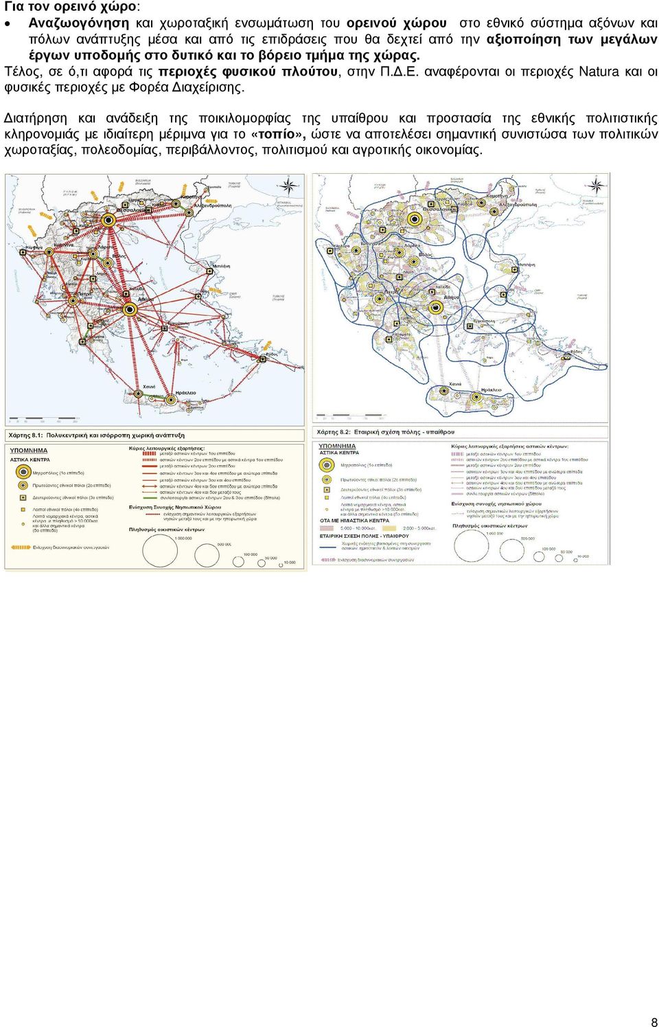 αναφέρονται οι περιοχές Natura και οι φυσικές περιοχές µε Φορέα ιαχείρισης.