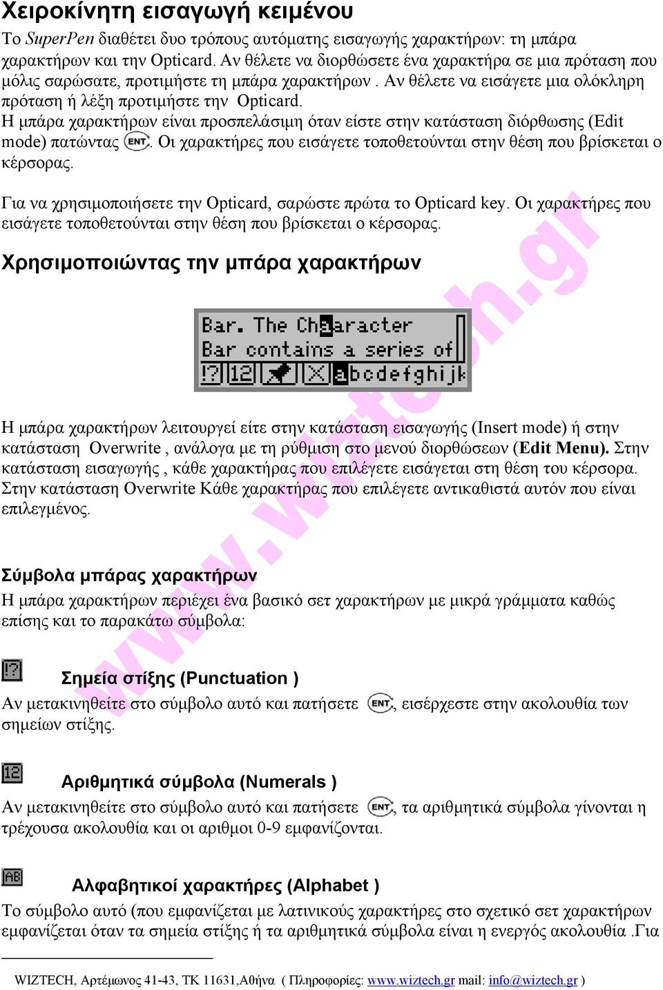 Η µπάρα χαρακτήρων είναι προσπελάσιµη όταν είστε στην κατάσταση διόρθωσης (Edit mode) πατώντας. Οι χαρακτήρες που εισάγετε τοποθετούνται στην θέση που βρίσκεται ο κέρσορας.