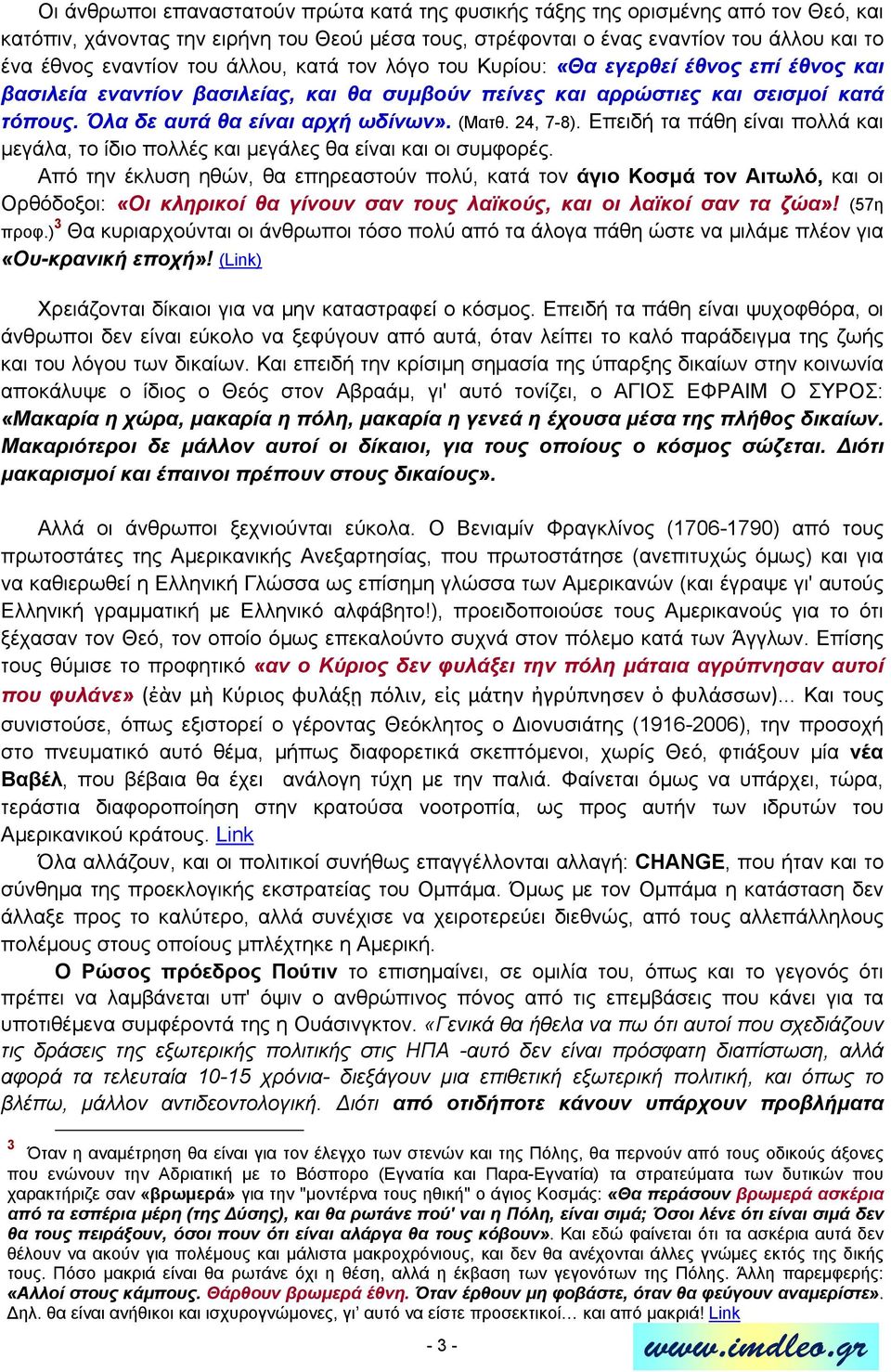 24, 7-8). Επειδή τα πάθη είναι πολλά και μεγάλα, το ίδιο πολλές και μεγάλες θα είναι και οι συμφορές.