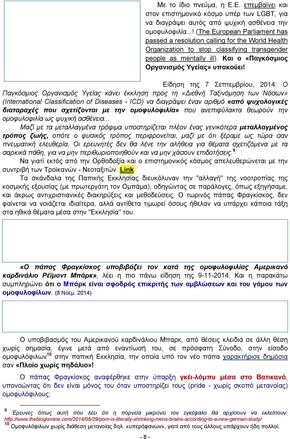 Είδηση της 7 Σεπτεμβρίου, 2014: Ο Παγκόσμιος Οργανισμός Υγείας κάνει έκκληση προς τη «ιεθνή Ταξινόμηση των Νόσων» (International Classification of Diseases - ICD) να διαγράψει έναν αριθμό «από