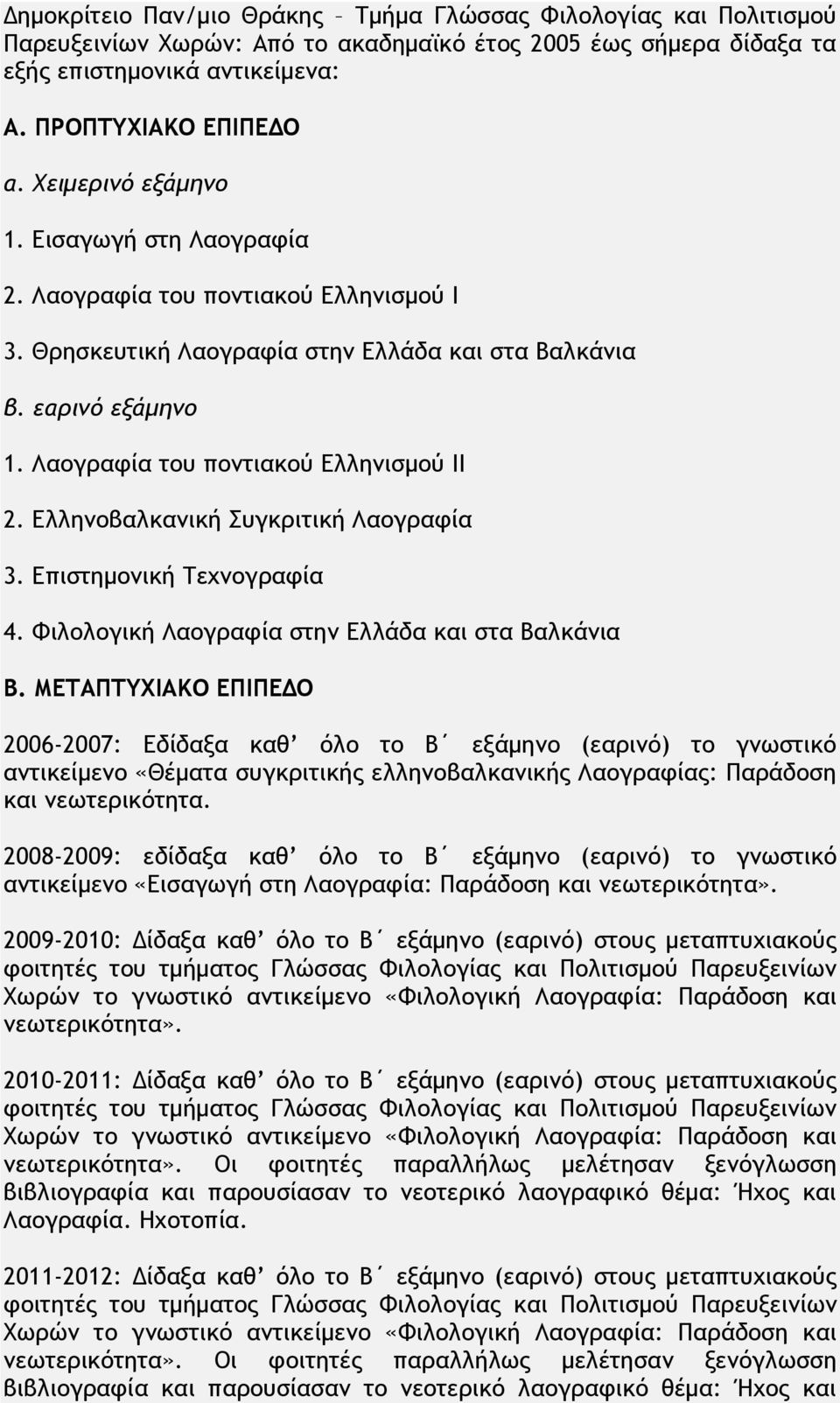 Ελληνοβαλκανική Συγκριτική Λαογραφία 3. Επιστημονική Τεχνογραφία 4. Φιλολογική Λαογραφία στην Ελλάδα και στα Βαλκάνια Β.