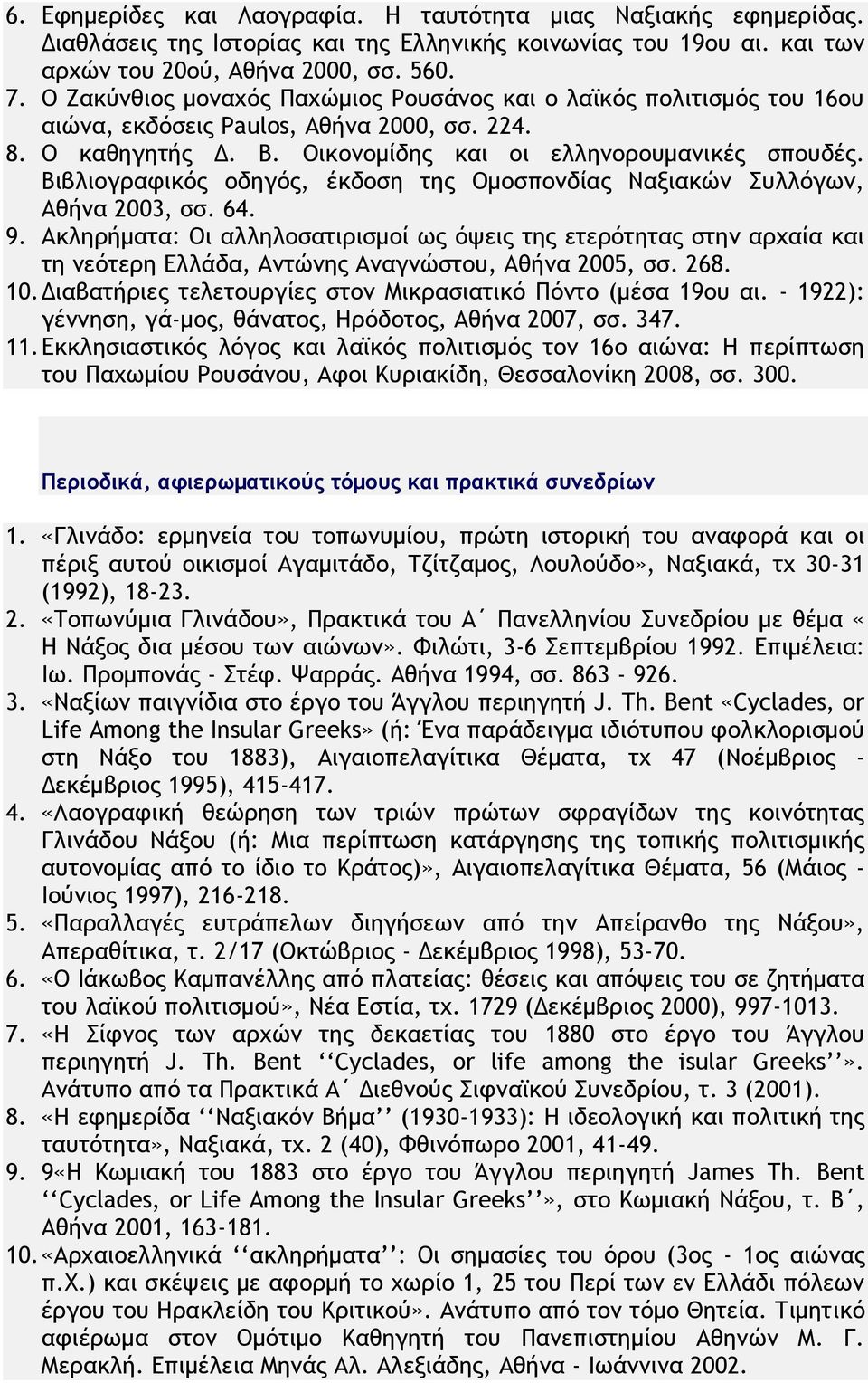 Βιβλιογραφικός οδηγός, έκδοση της Ομοσπονδίας Ναξιακών Συλλόγων, Αθήνα 2003, σσ. 64. 9.