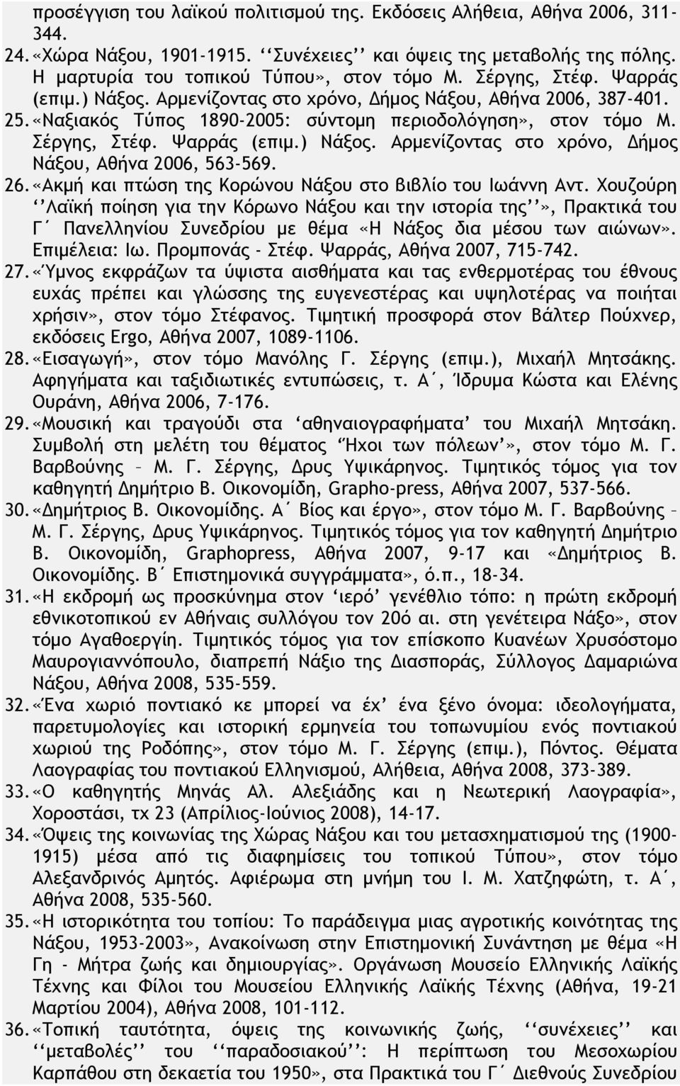 26. «Ακμή και πτώση της Κορώνου Νάξου στο βιβλίο του Ιωάννη Αντ.