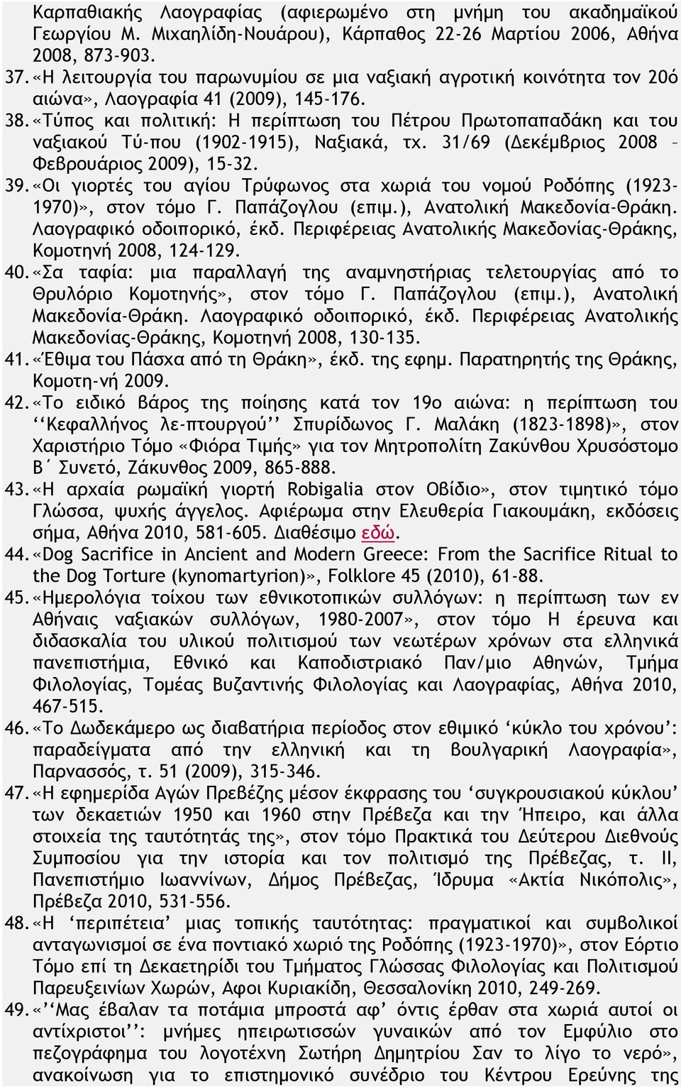 «Τύπος και πολιτική: Η περίπτωση του Πέτρου Πρωτοπαπαδάκη και του ναξιακού Τύ-που (1902-1915), Ναξιακά, τχ. 31/69 (Δεκέμβριος 2008 Φεβρoυάριος 2009), 15-32. 39.