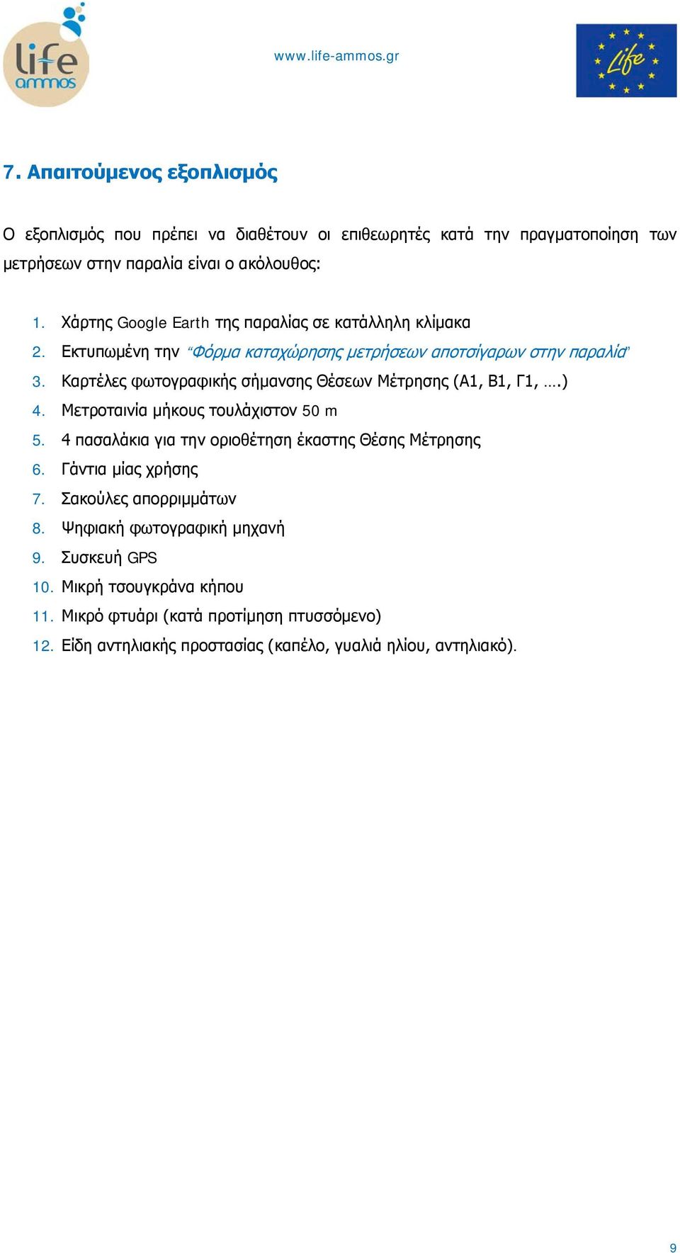 Καρτέλες φωτογραφικής σήμανσης Θέσεων Μέτρησης (Α1, Β1, Γ1,.) 4. Μετροταινία μήκους τουλάχιστον 50 m 5. 4 πασαλάκια για την οριοθέτηση έκαστης Θέσης Μέτρησης 6.