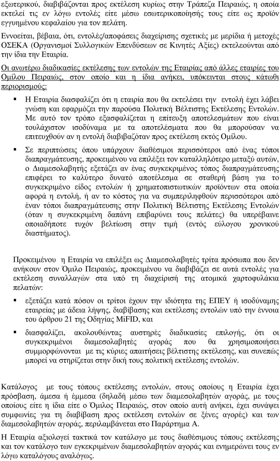 Οι ανωτέρω διαδικασίες εκτέλεσης των εντολών της Εταιρίας από άλλες εταιρίες του Οµίλου Πειραιώς, στον οποίο και η ίδια ανήκει, υπόκεινται στους κάτωθι περιορισµούς: Η Εταιρία διασφαλίζει ότι η