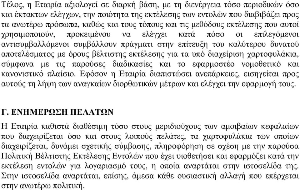 όρους βέλτιστης εκτέλεσης για τα υπό διαχείριση χαρτοφυλάκια, σύµφωνα µε τις παρούσες διαδικασίες και το εφαρµοστέο νοµοθετικό και κανονιστικό πλαίσιο.