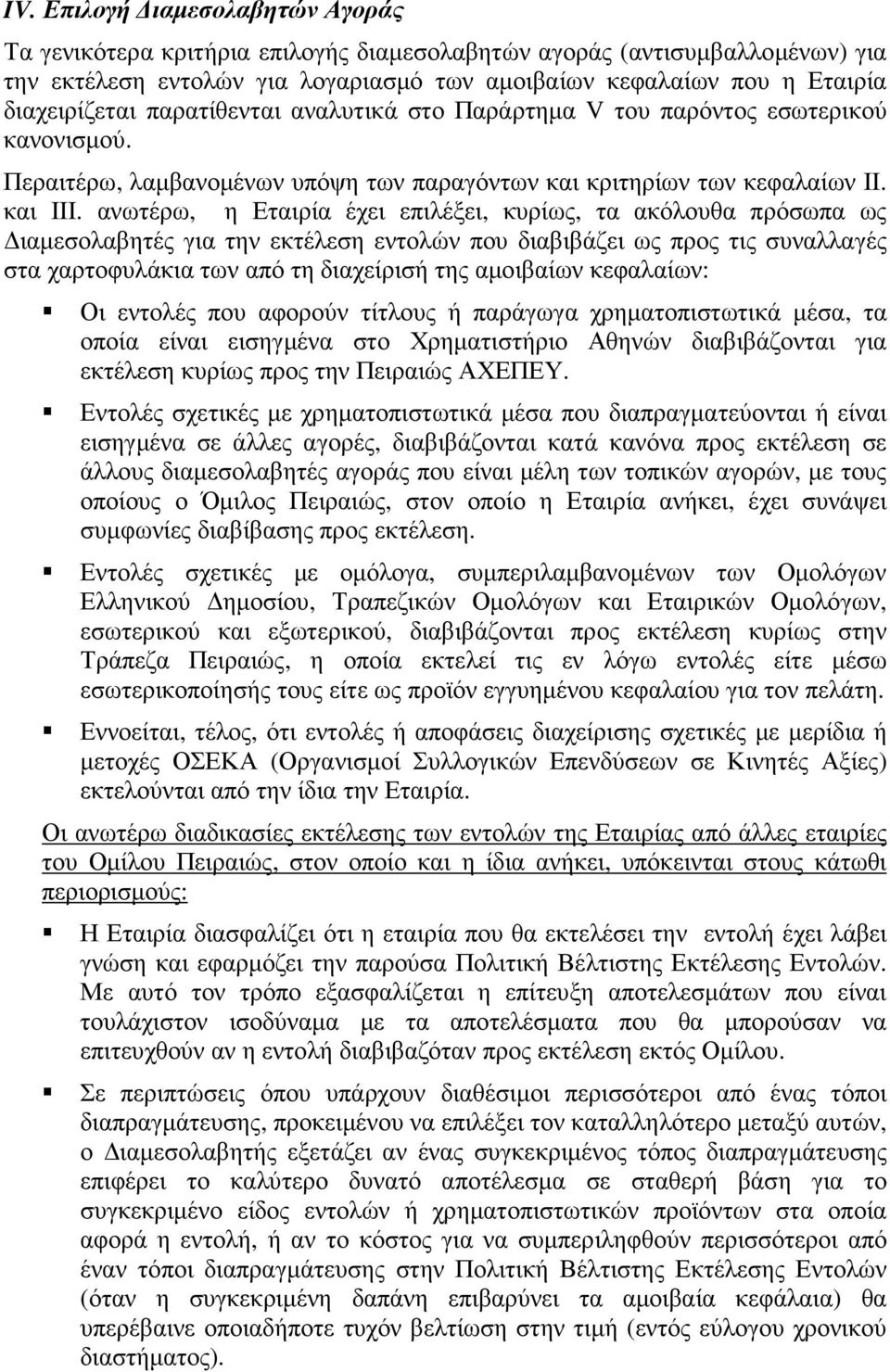 ανωτέρω, η Εταιρία έχει επιλέξει, κυρίως, τα ακόλουθα πρόσωπα ως ιαµεσολαβητές για την εκτέλεση εντολών που διαβιβάζει ως προς τις συναλλαγές στα χαρτοφυλάκια των από τη διαχείρισή της αµοιβαίων