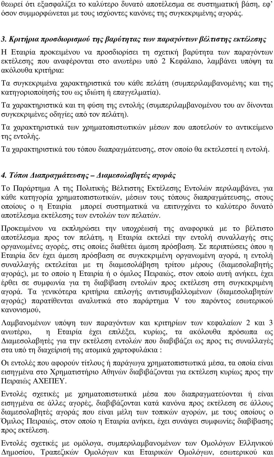 λαµβάνει υπόψη τα ακόλουθα κριτήρια: Τα συγκεκριµένα χαρακτηριστικά του κάθε πελάτη (συµπεριλαµβανοµένης και της κατηγοριοποίησής του ως ιδιώτη ή επαγγελµατία).