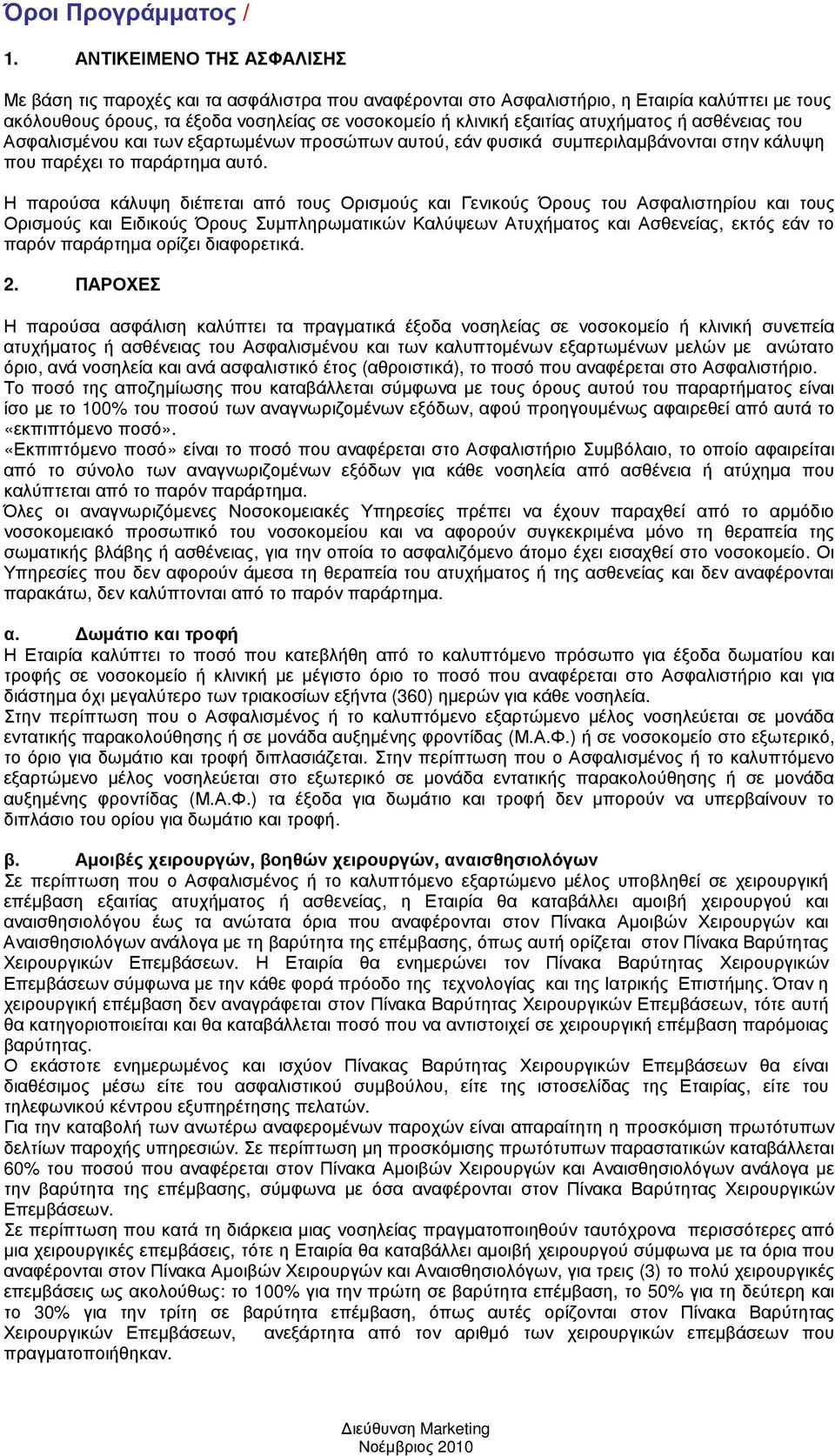 ατυχήµατος ή ασθένειας του Ασφαλισµένου και των εξαρτωµένων προσώπων αυτού, εάν φυσικά συµπεριλαµβάνονται στην κάλυψη που παρέχει το παράρτηµα αυτό.