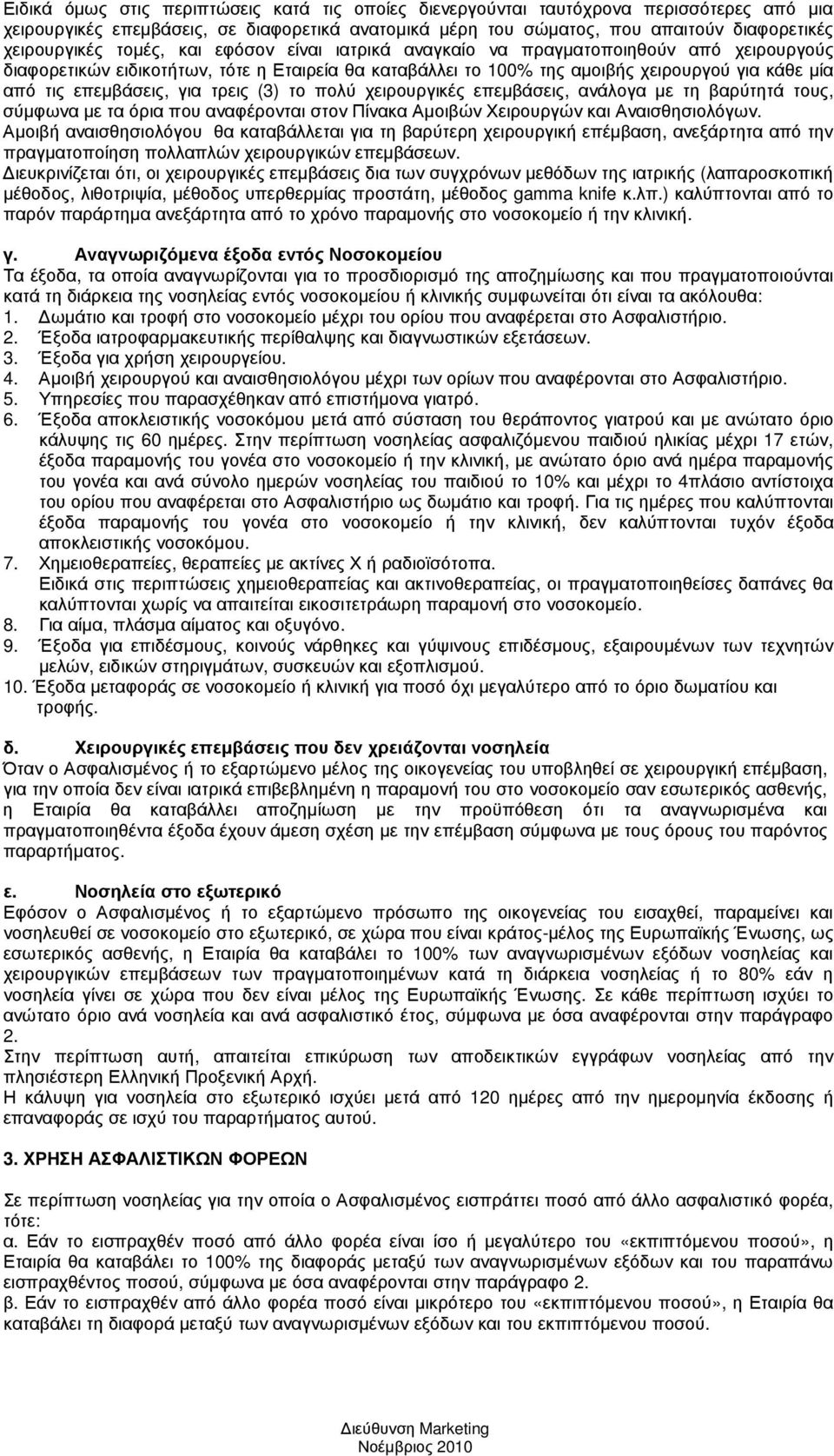 για τρεις (3) το πολύ χειρουργικές επεµβάσεις, ανάλογα µε τη βαρύτητά τους, σύµφωνα µε τα όρια που αναφέρονται στον Πίνακα Αµοιβών Χειρουργών και Αναισθησιολόγων.