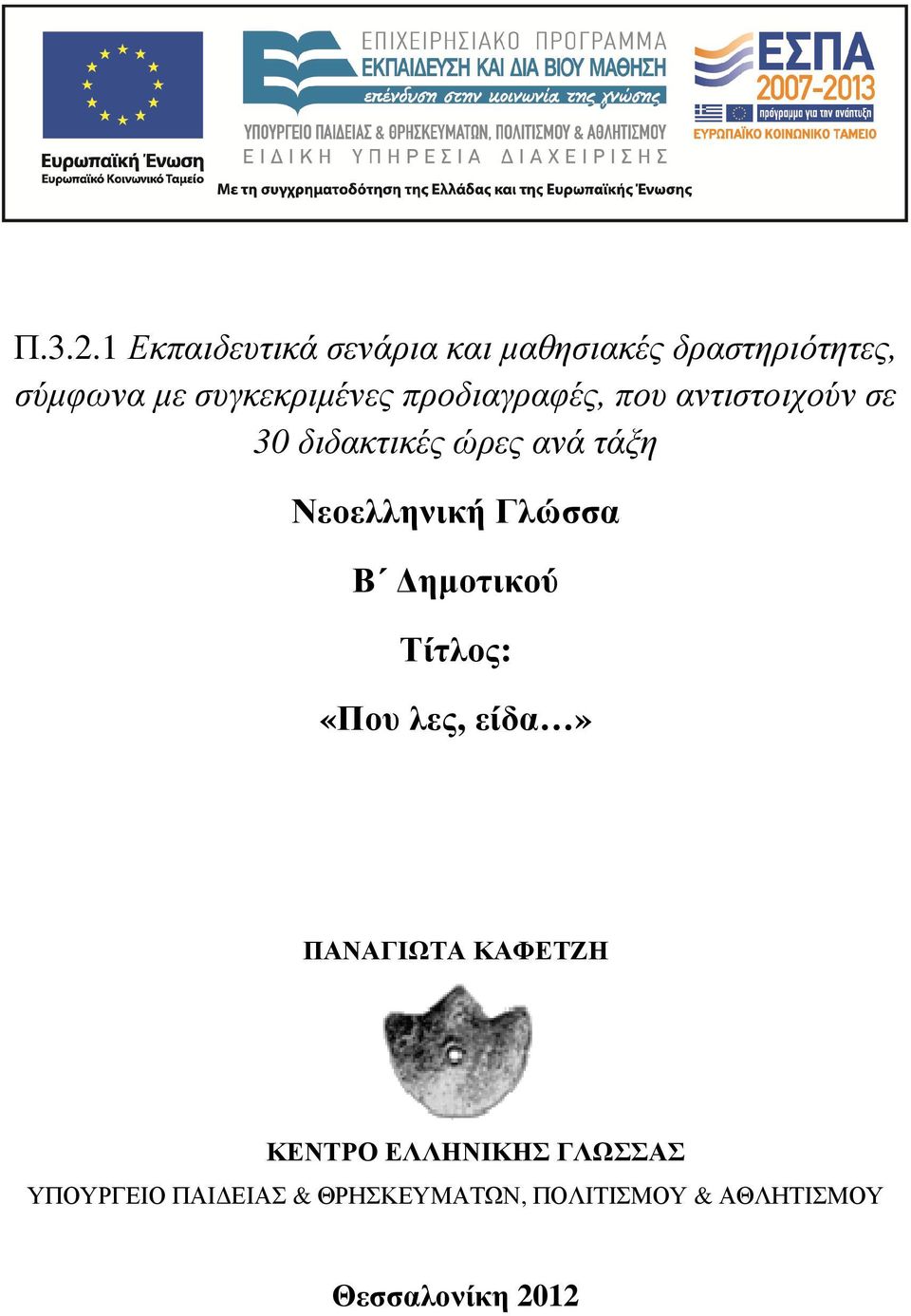 συγκεκριµένες προδιαγραφές, που αντιστοιχούν σε 30 διδακτικές ώρες ανά