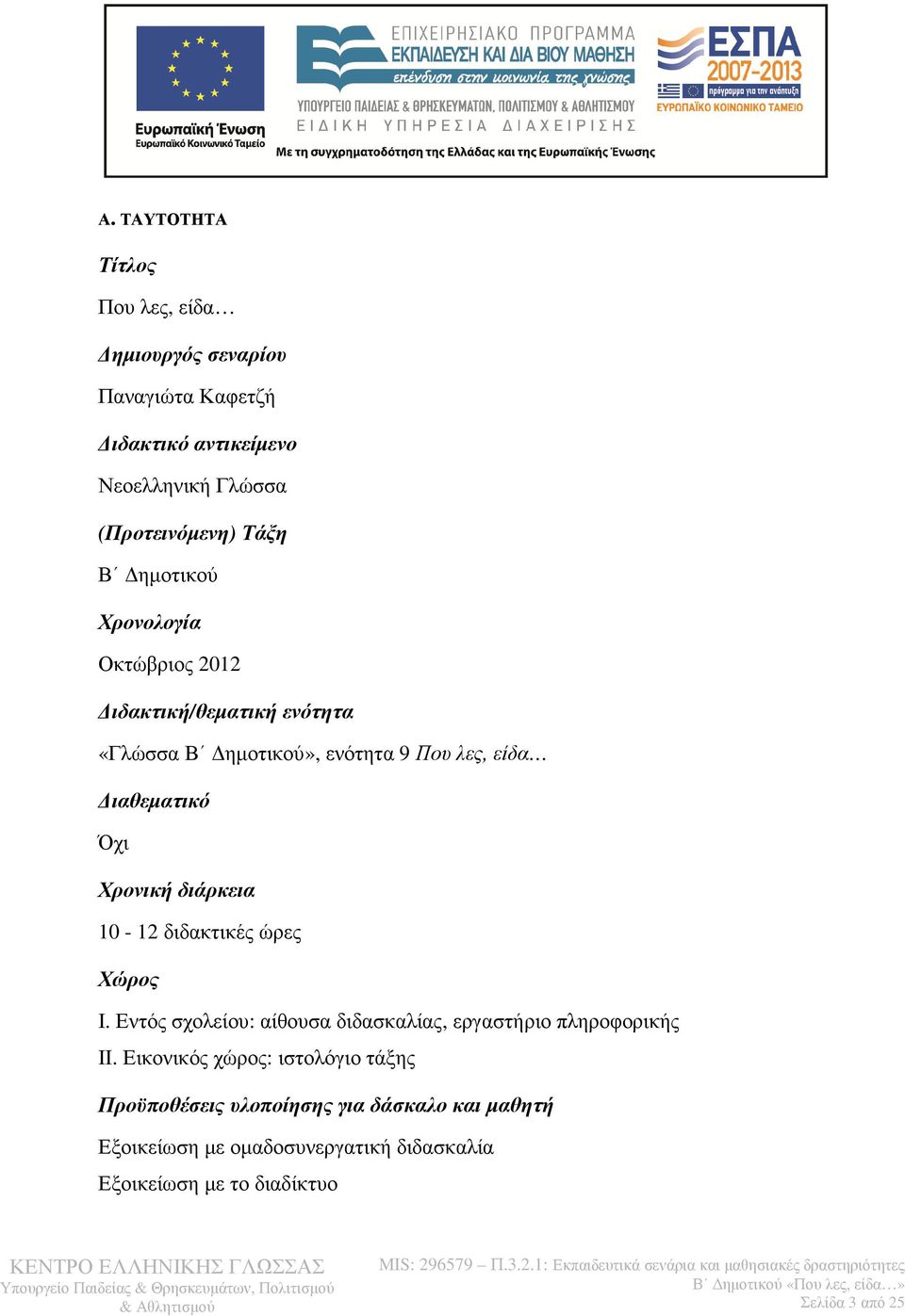 διάρκεια 10-12 διδακτικές ώρες Χώρος Ι. Εντός σχολείου: αίθουσα διδασκαλίας, εργαστήριο πληροφορικής ΙΙ.