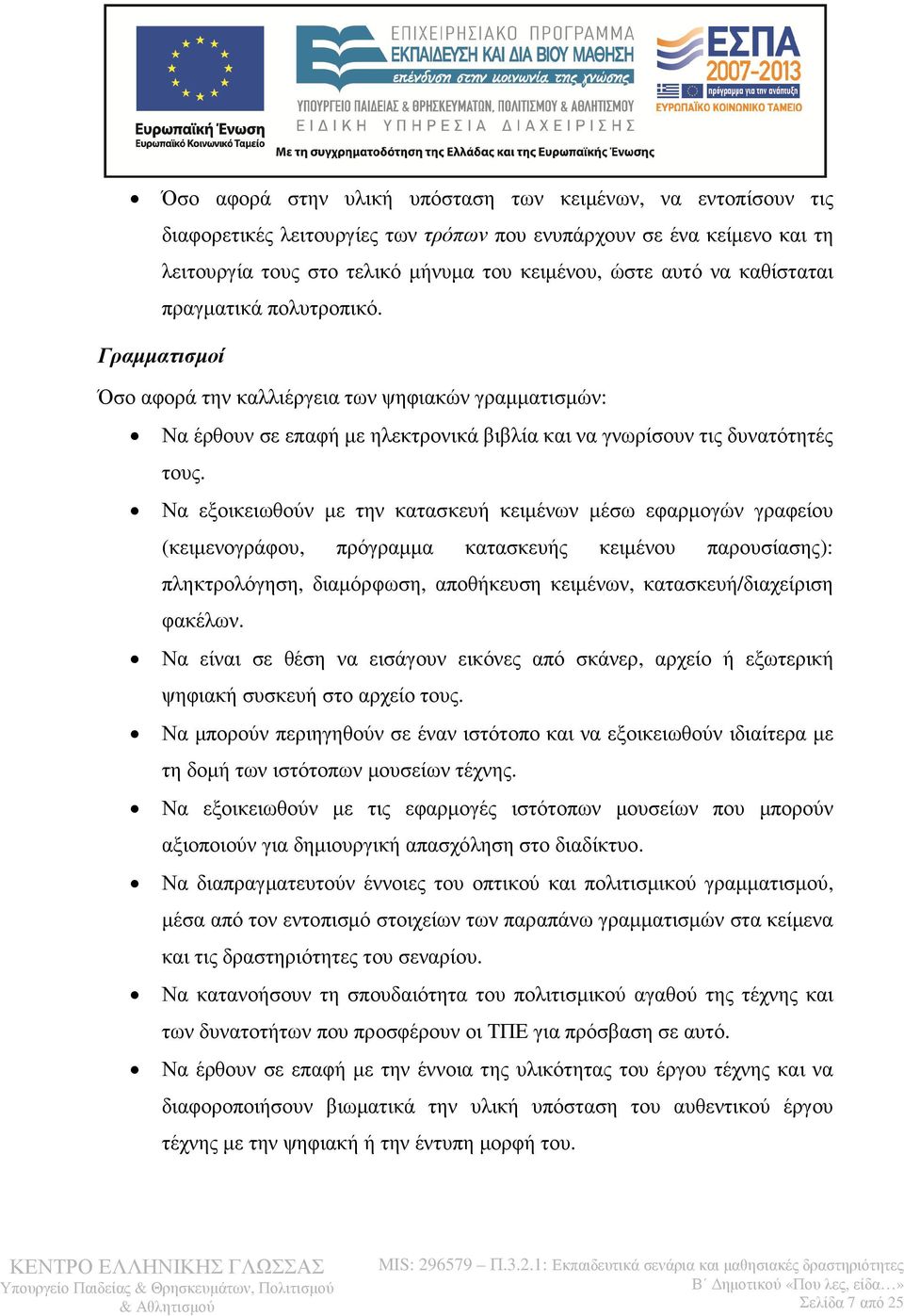 Να εξοικειωθούν µε την κατασκευή κειµένων µέσω εφαρµογών γραφείου (κειµενογράφου, πρόγραµµα κατασκευής κειµένου παρουσίασης): πληκτρολόγηση, διαµόρφωση, αποθήκευση κειµένων, κατασκευή/διαχείριση