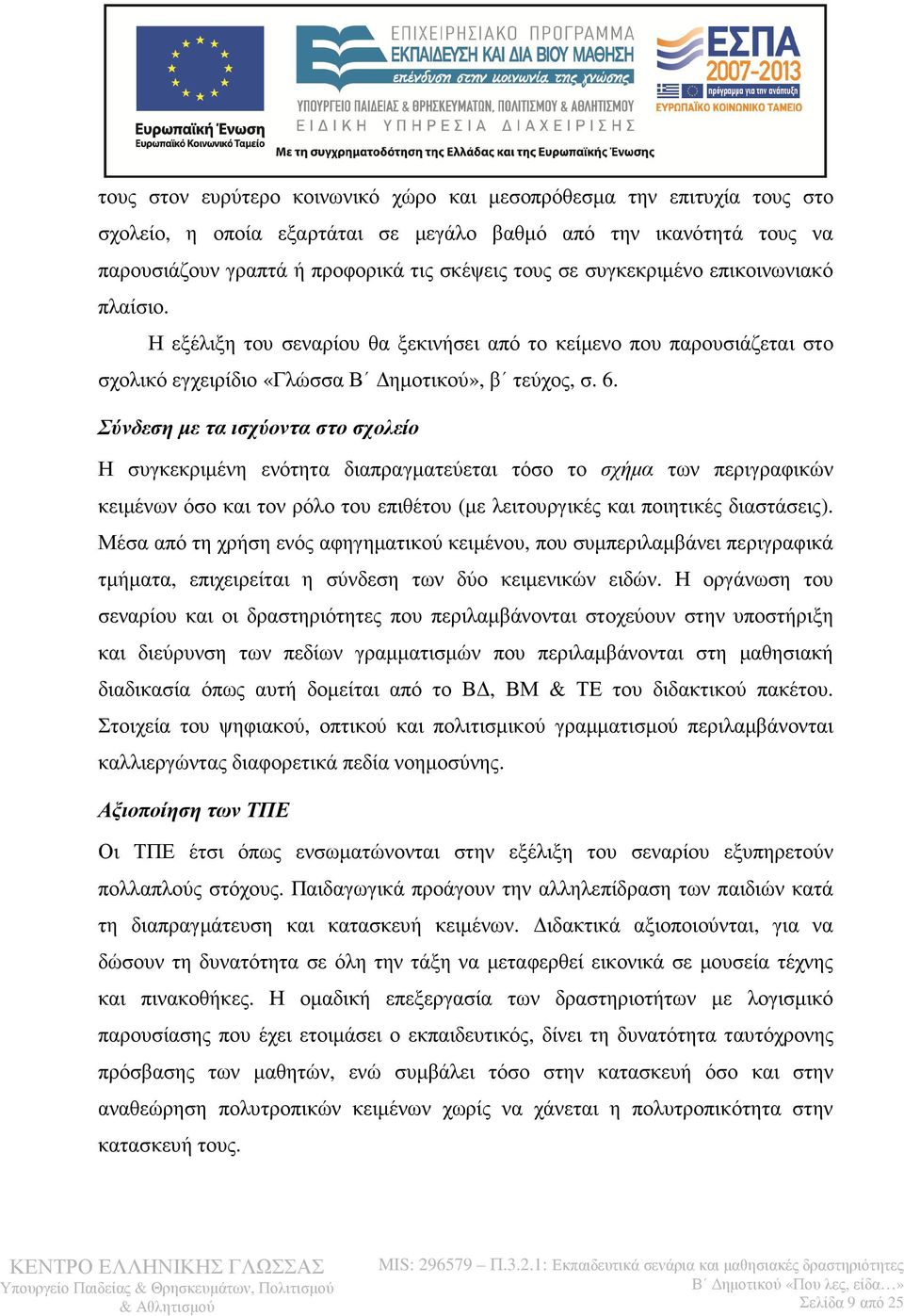 Σύνδεση µε τα ισχύοντα στο σχολείο Η συγκεκριµένη ενότητα διαπραγµατεύεται τόσο το σχήµα των περιγραφικών κειµένων όσο και τον ρόλο του επιθέτου (µε λειτουργικές και ποιητικές διαστάσεις).