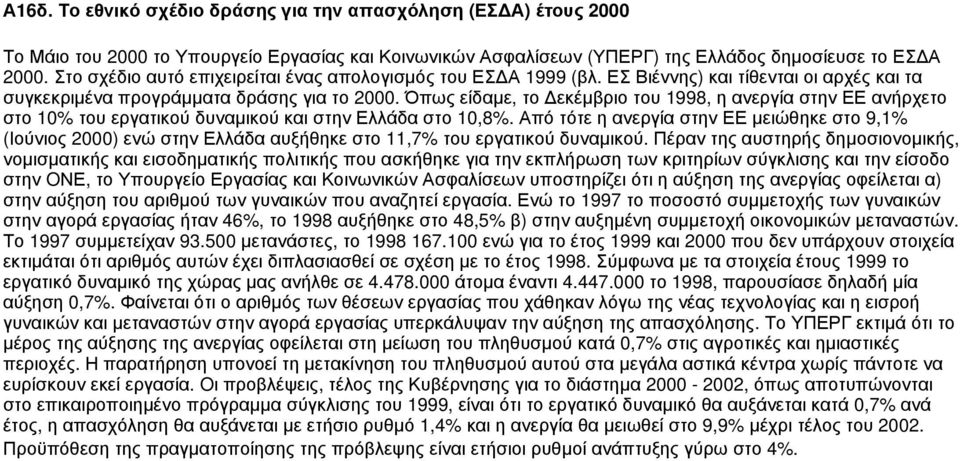Όπως είδαμε, το Δεκέμβριο του 1998, η ανεργία στην ΕΕ ανήρχετο στο 10% του εργατικού δυναμικού και στην Ελλάδα στο 10,8%.