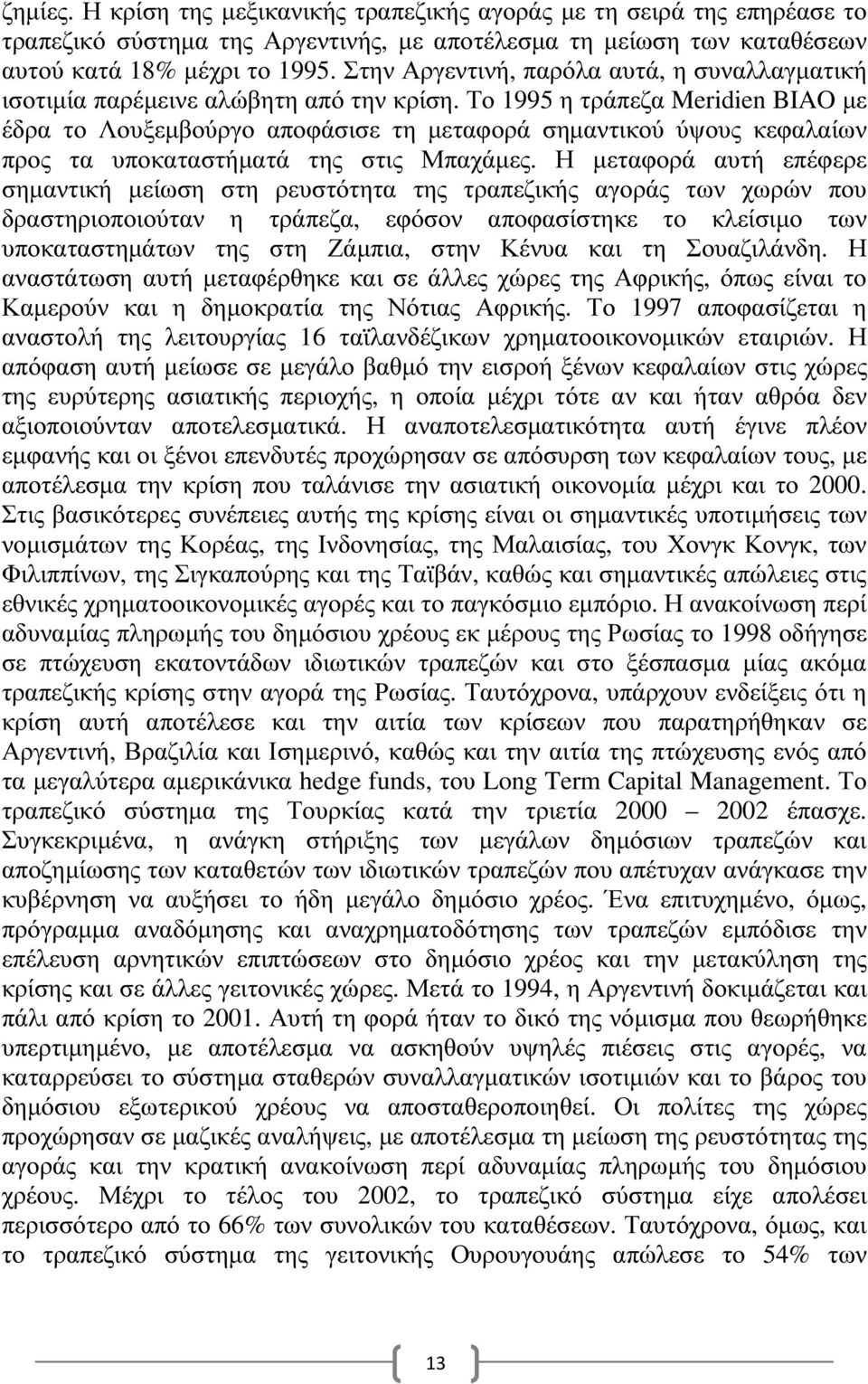 Το 1995 η τράπεζα Meridien BIAO µε έδρα το Λουξεµβούργο αποφάσισε τη µεταφορά σηµαντικού ύψους κεφαλαίων προς τα υποκαταστήµατά της στις Μπαχάµες.