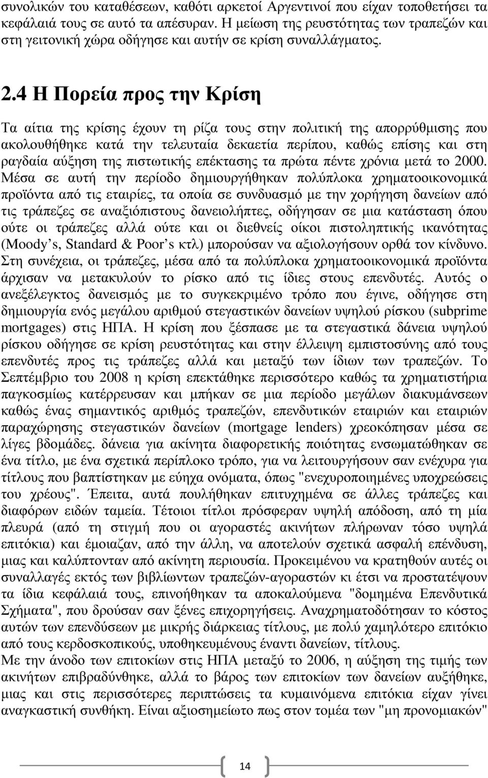 4 Η Πορεία προς την Κρίση Τα αίτια της κρίσης έχουν τη ρίζα τους στην πολιτική της απορρύθµισης που ακολουθήθηκε κατά την τελευταία δεκαετία περίπου, καθώς επίσης και στη ραγδαία αύξηση της