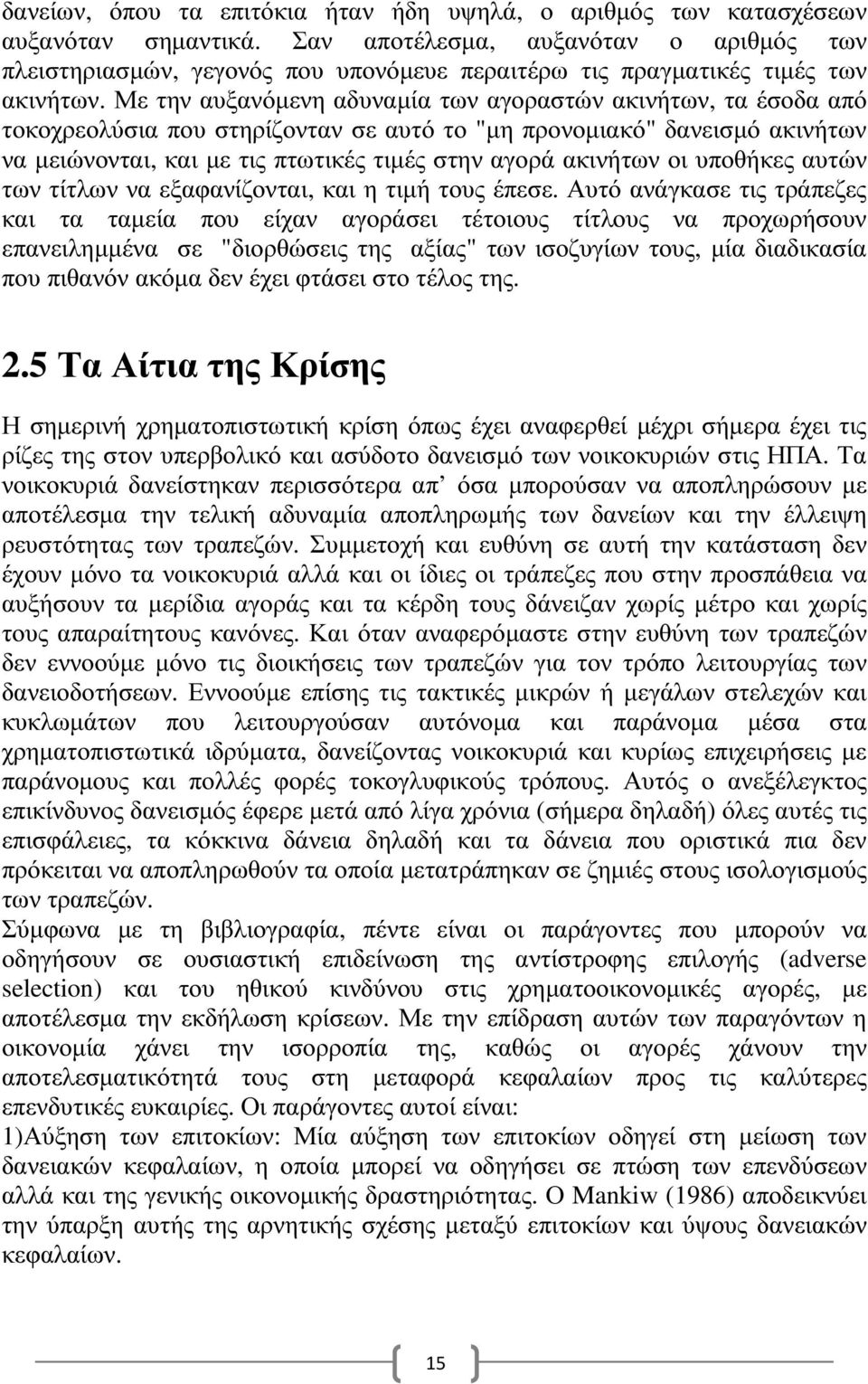 Με την αυξανόµενη αδυναµία των αγοραστών ακινήτων, τα έσοδα από τοκοχρεολύσια που στηρίζονταν σε αυτό το "µη προνοµιακό" δανεισµό ακινήτων να µειώνονται, και µε τις πτωτικές τιµές στην αγορά ακινήτων