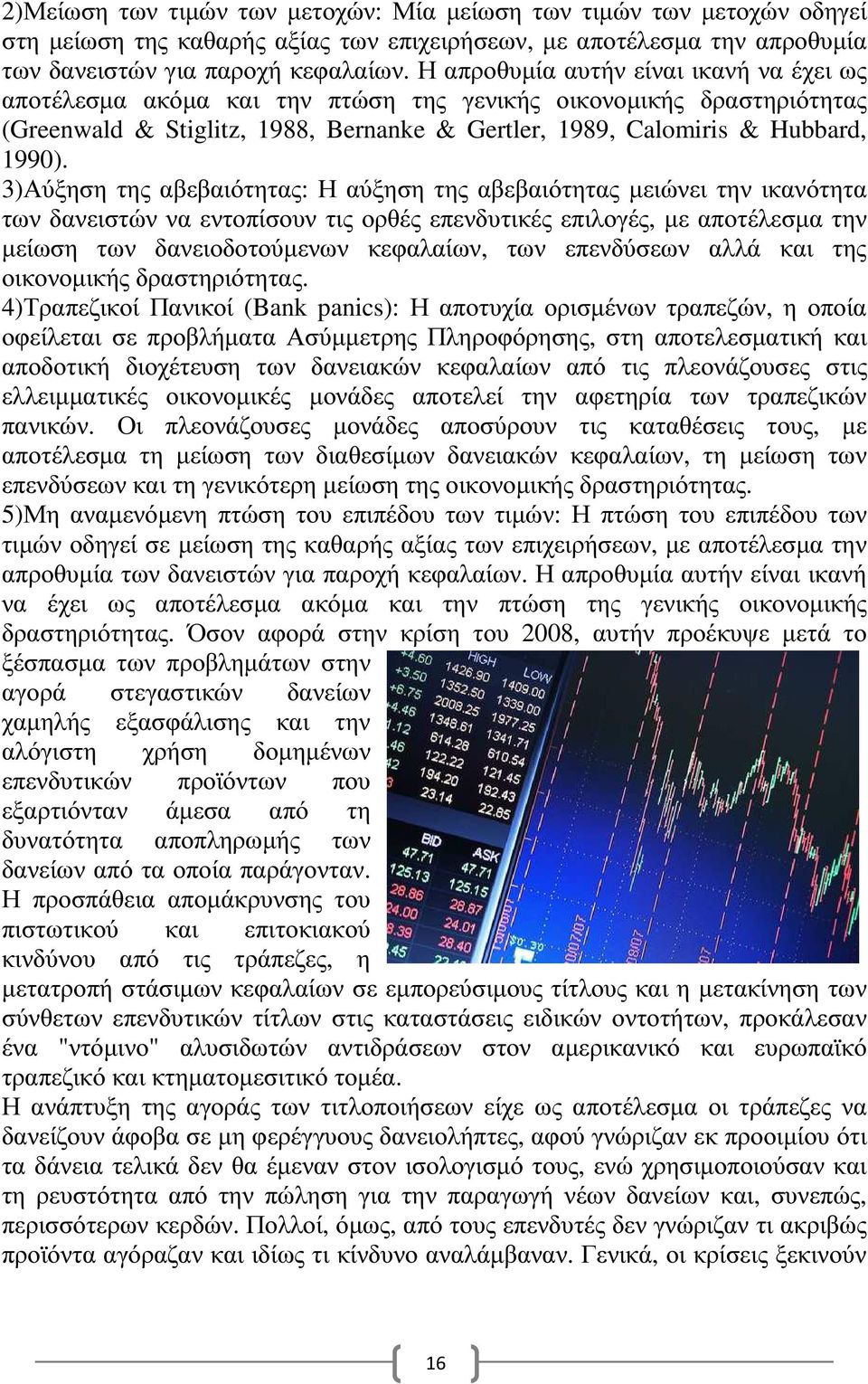 3)Αύξηση της αβεβαιότητας: Η αύξηση της αβεβαιότητας µειώνει την ικανότητα των δανειστών να εντοπίσουν τις ορθές επενδυτικές επιλογές, µε αποτέλεσµα την µείωση των δανειοδοτούµενων κεφαλαίων, των